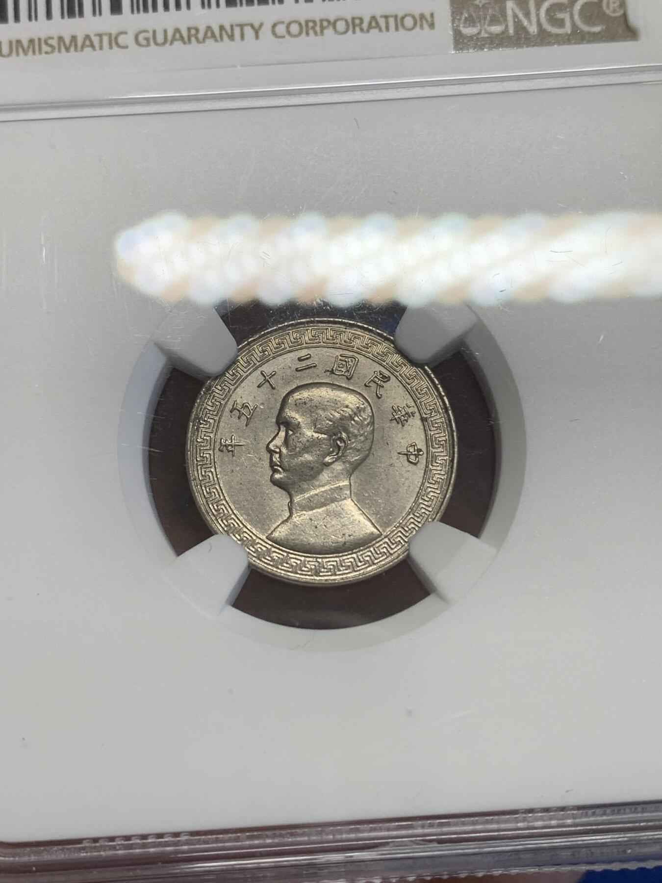 《竞宝斋》第269场- 周日，周一，周二  3场连拍 （全场包邮） NGC MS62 民国二十五年孙像五分