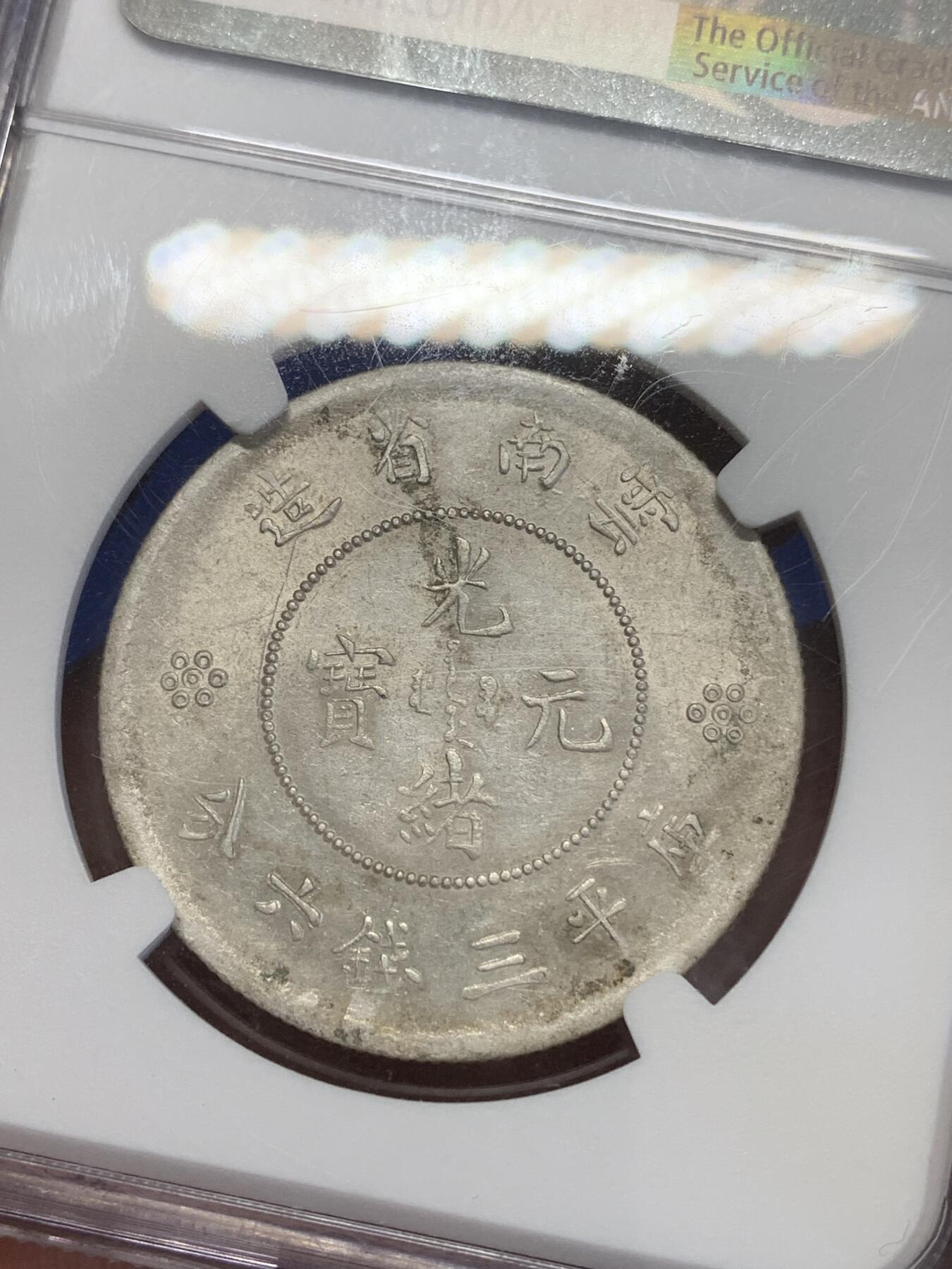 《竞宝斋》第269场- 周日，周一，周二  3场连拍 （全场包邮） NGC AU53 1911云南半圆龙二空圈 原味包浆 龙头龙身打制清晰