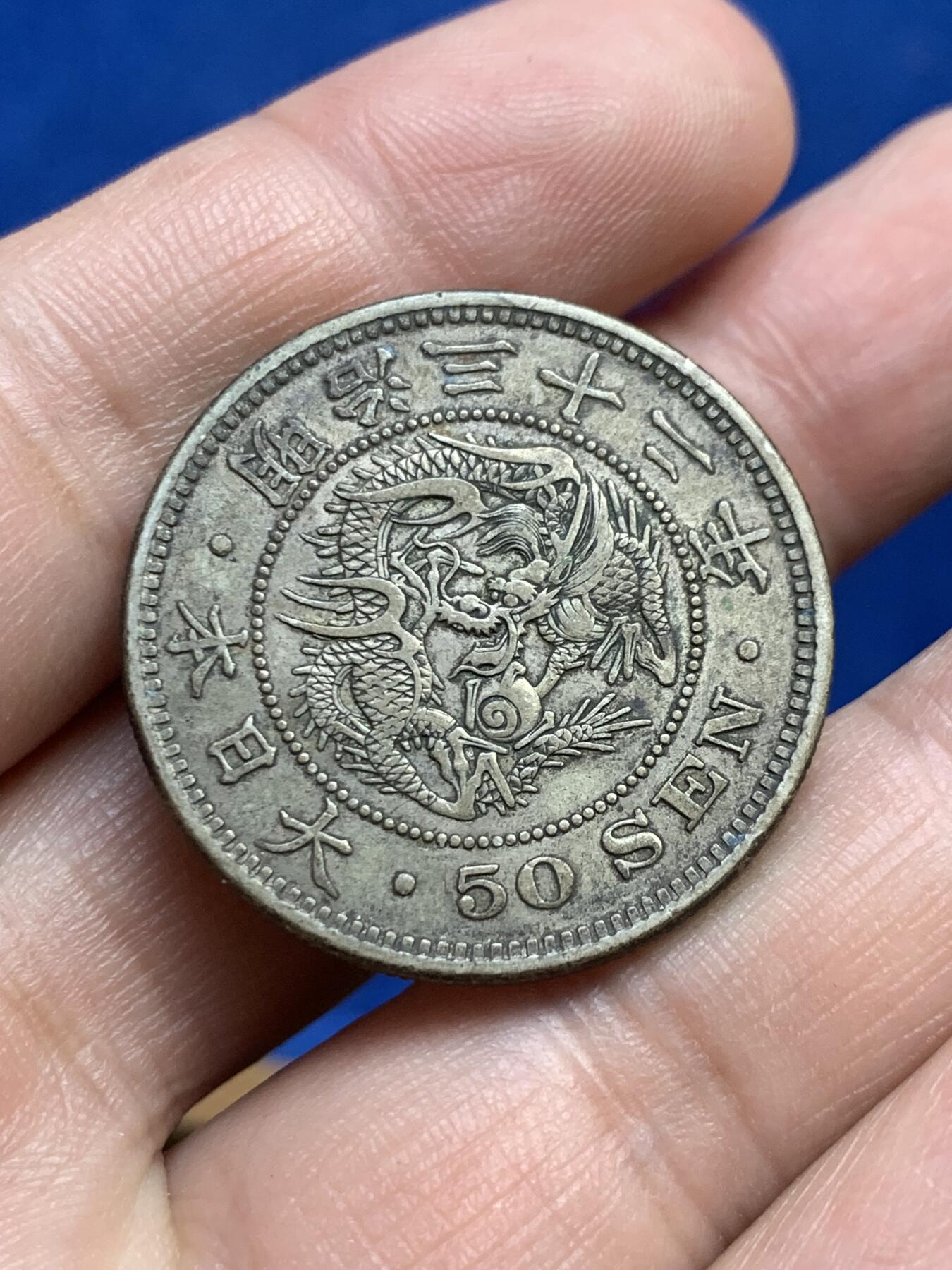 《竞宝斋》第269场- 周日，周一，周二  3场连拍 （全场包邮） 明治三十二年 日本 50钱半圆型银币 原味包浆