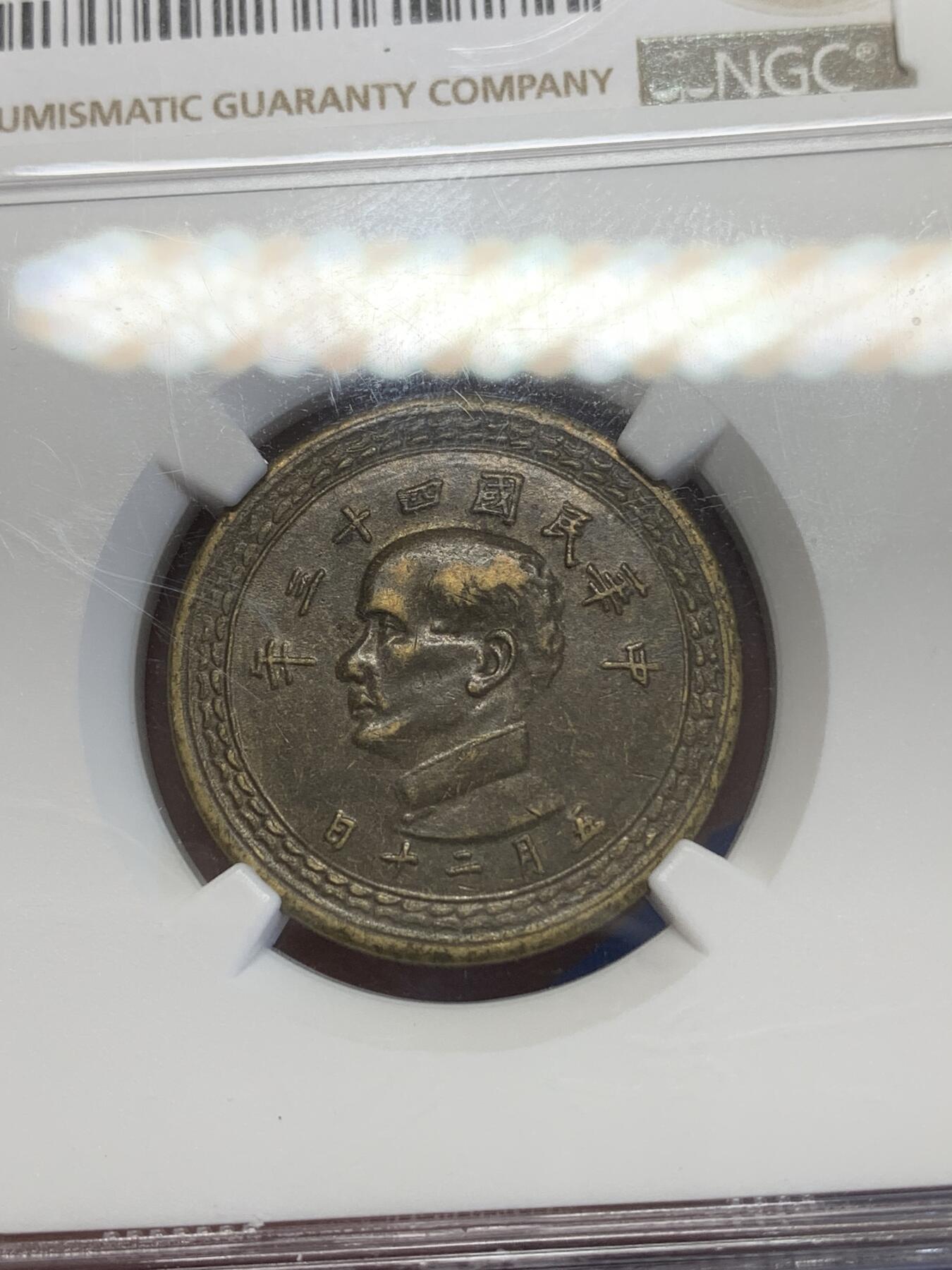 《竞宝斋》第269场- 周日，周一，周二  3场连拍 （全场包邮） NGC AU55 中国台湾省1954年5角地图黄铜币