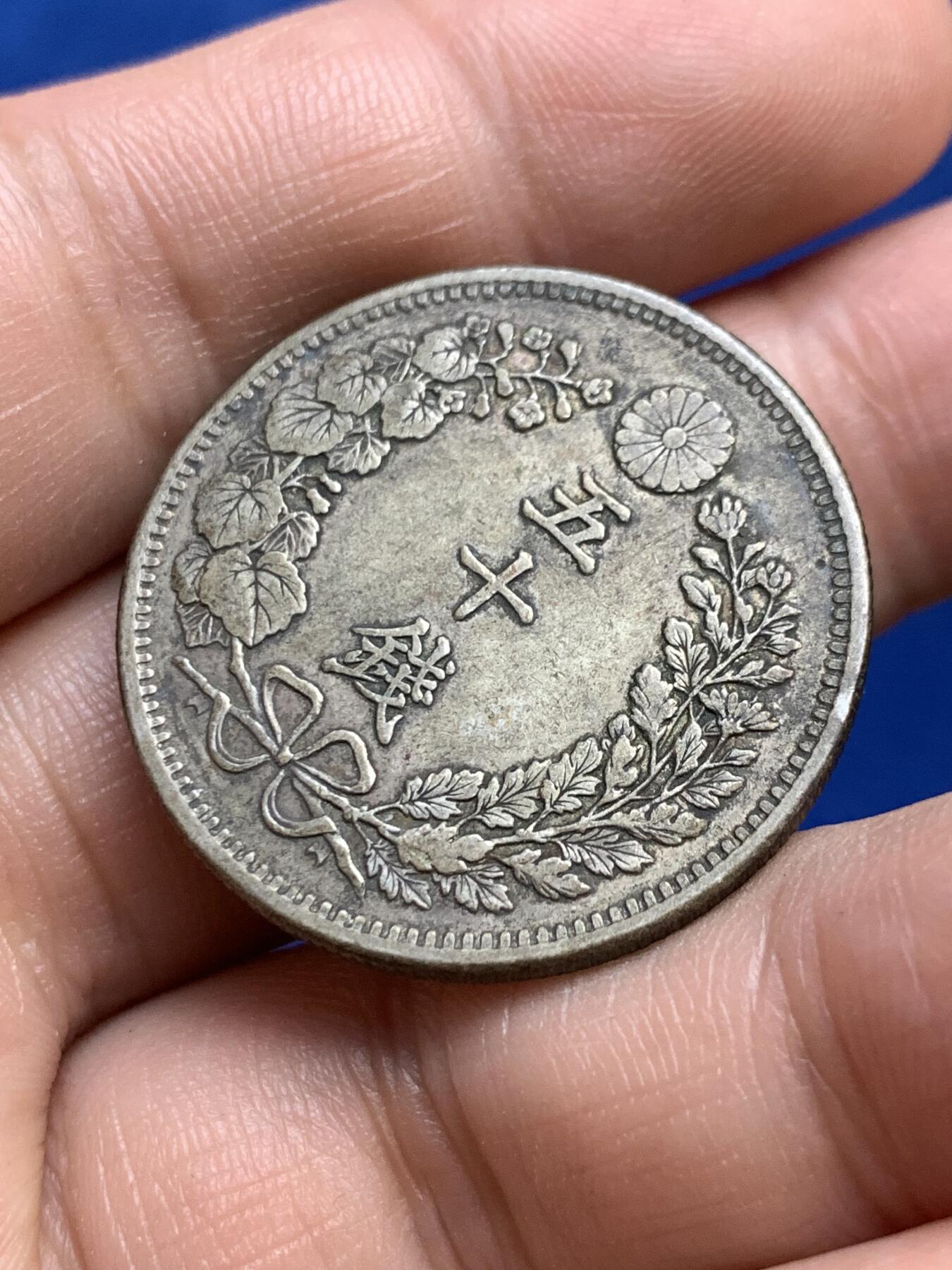 《竞宝斋》第269场- 周日，周一，周二  3场连拍 （全场包邮） 明治三十二年 日本 50钱半圆型银币 原味包浆