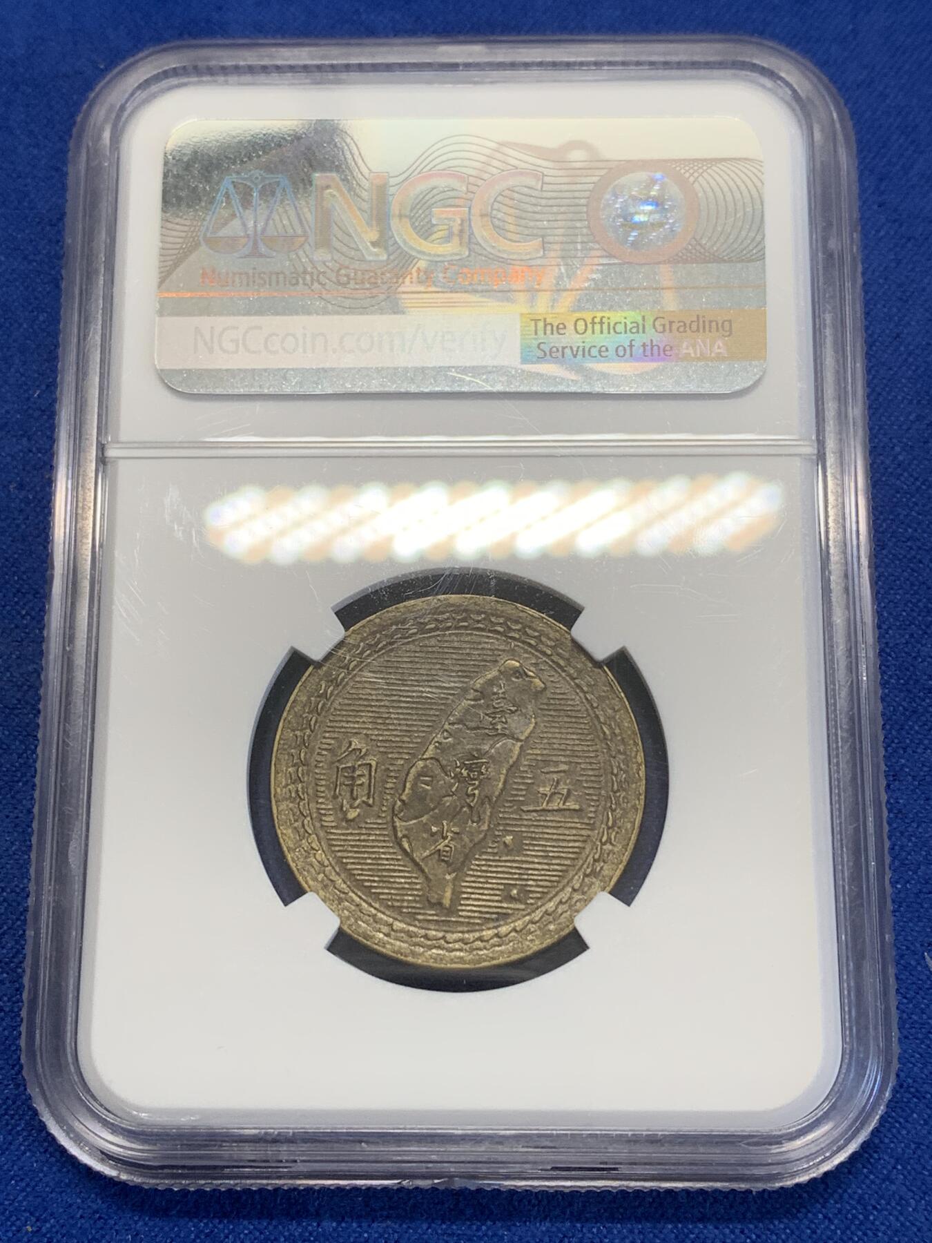 《竞宝斋》第269场- 周日，周一，周二  3场连拍 （全场包邮） NGC AU55 中国台湾省1954年5角地图黄铜币