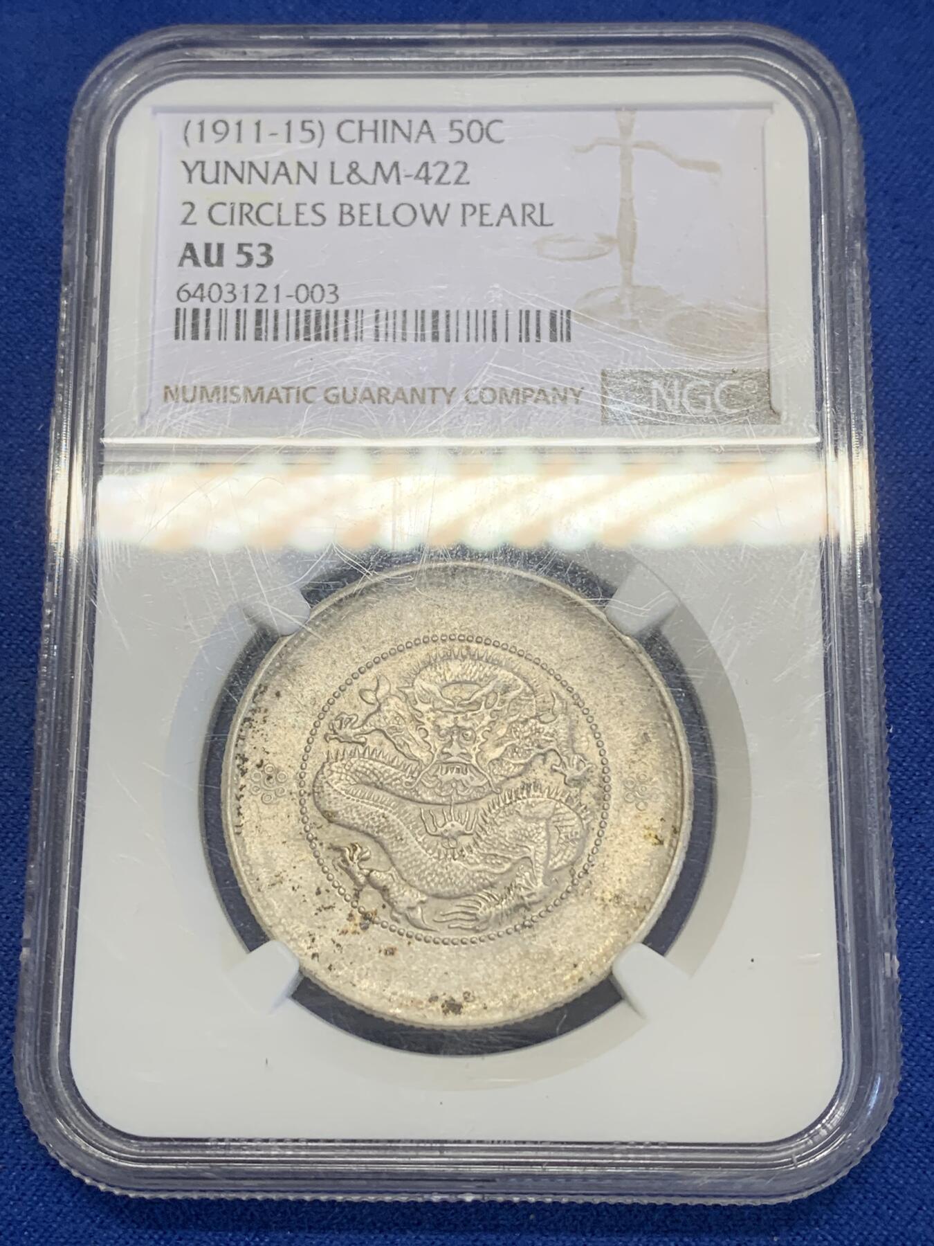 《竞宝斋》第269场- 周日，周一，周二  3场连拍 （全场包邮） NGC AU53 1911云南半圆龙二空圈 原味包浆 龙头龙身打制清晰