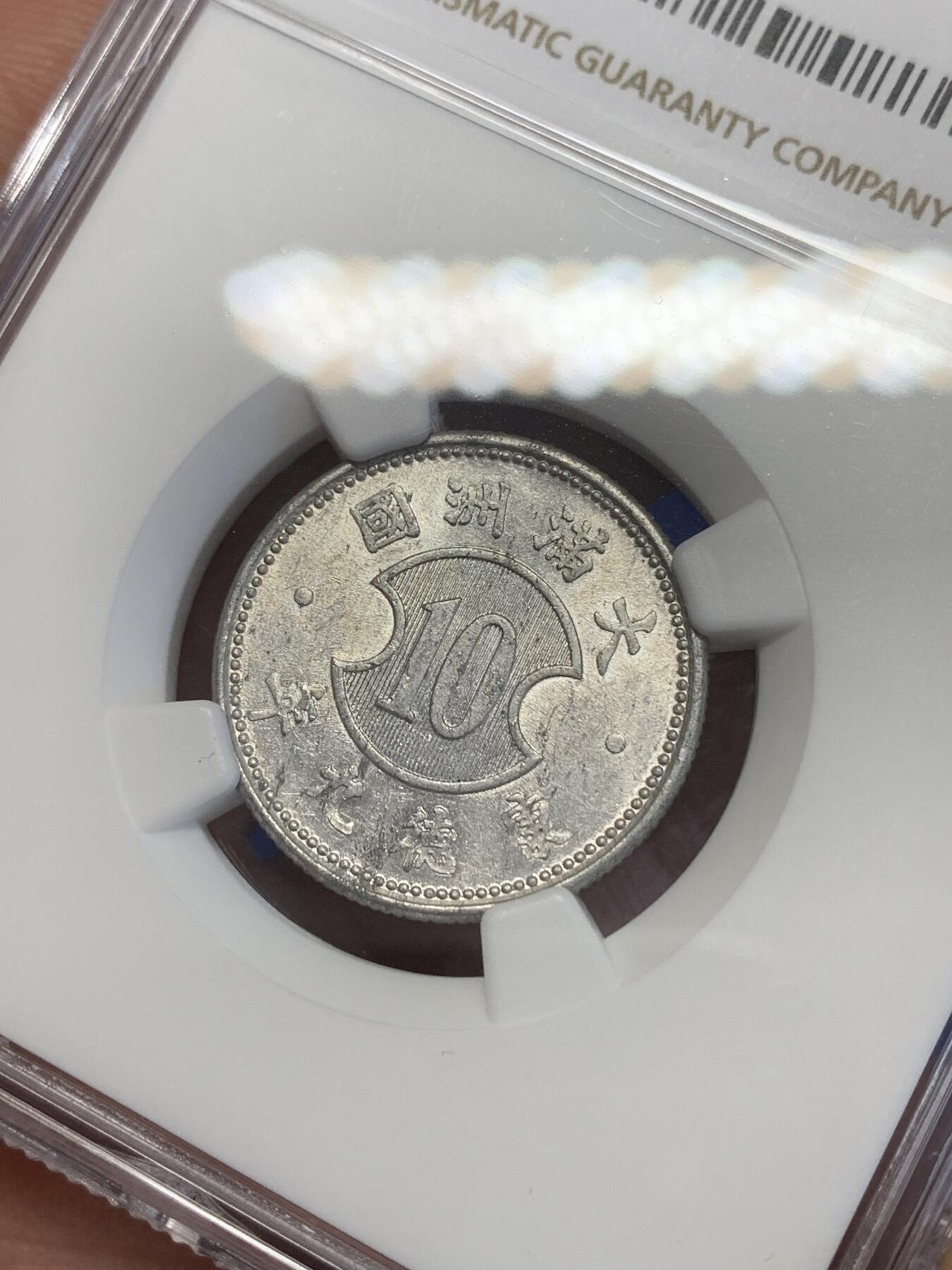 《竞宝斋》第269场- 周日，周一，周二  3场连拍 （全场包邮） NGC MS61 满洲康德九年壹角