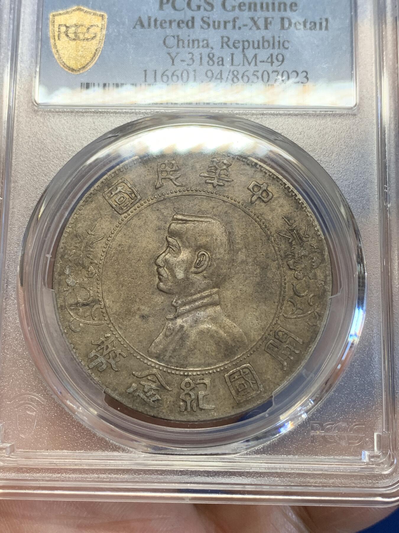 《竞宝斋》第269场- 周日，周一，周二  3场连拍 （全场包邮） PCGS XFD 中华民国1927年孙中山小头开国壹元纪念银币