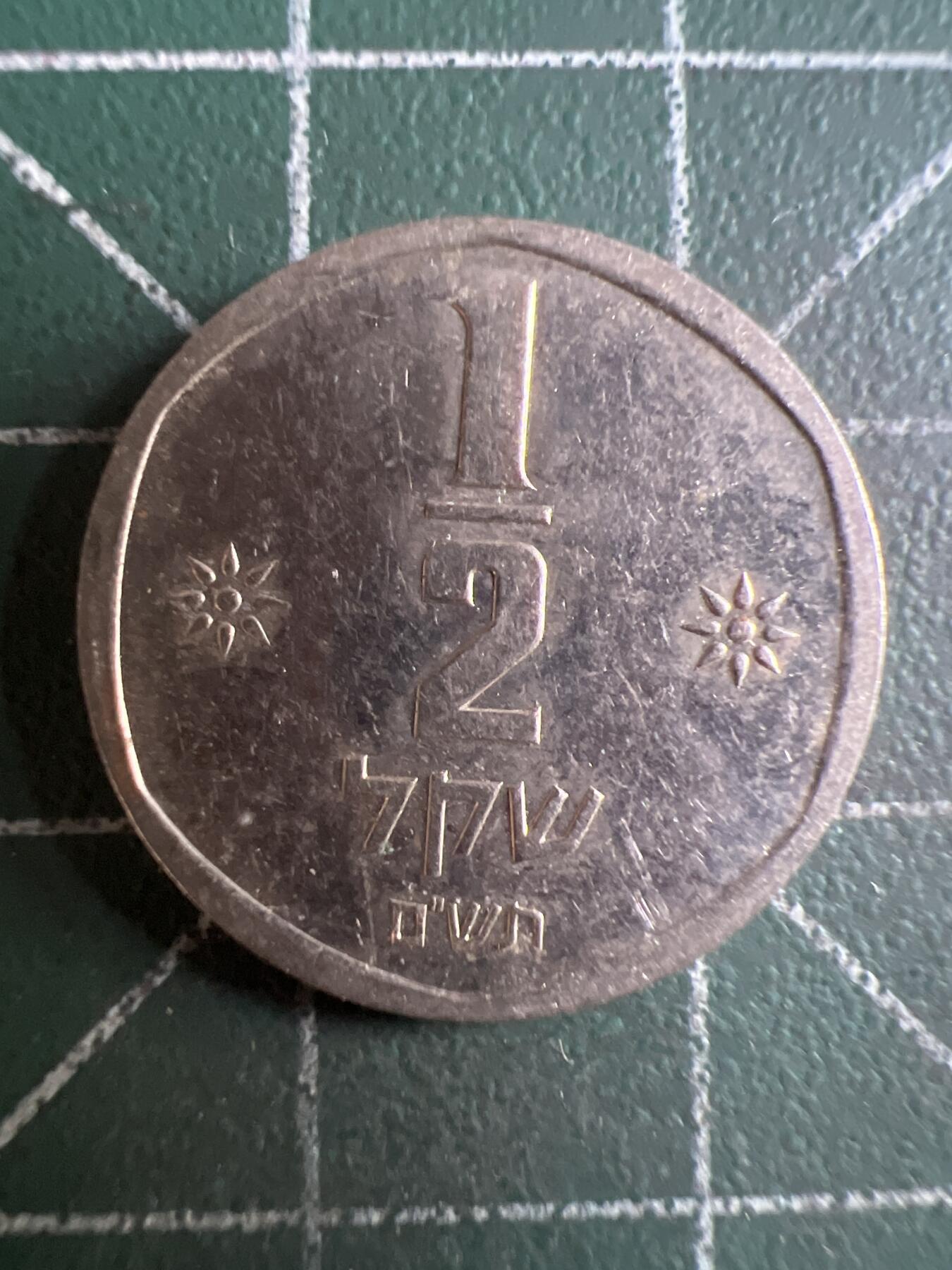 第622期 硬币专场 （无押金，捡漏，全场50包邮，偏远地区除外，接收代拍业务） 以色列小狮子