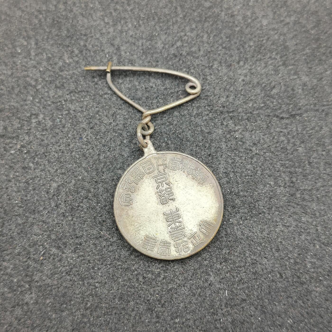 全场0元起拍 第158期 咸鱼国勋章拍卖专场 5月22日（周三）下午6：00开始 日本大正时期 敕赐百年纪念章