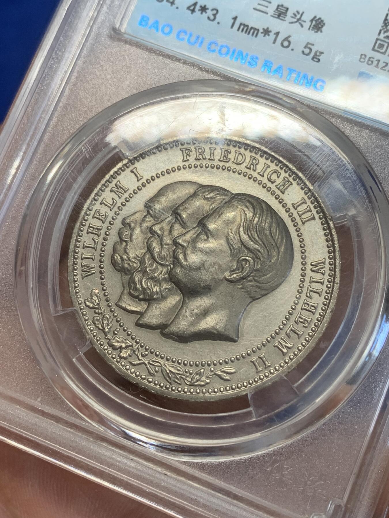 《竞宝斋》第269场- 周日，周一，周二  3场连拍 （全场包邮） 保粹 MS64 德国1888纪念章 三皇头像