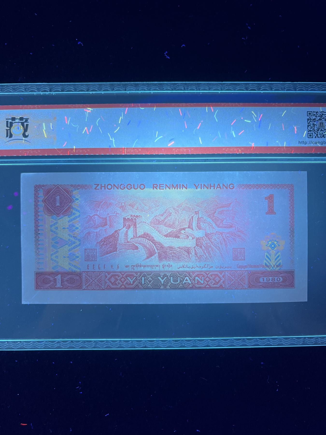 【错版】1980年壹圆，荧光漏印，68分，号码随机发货！