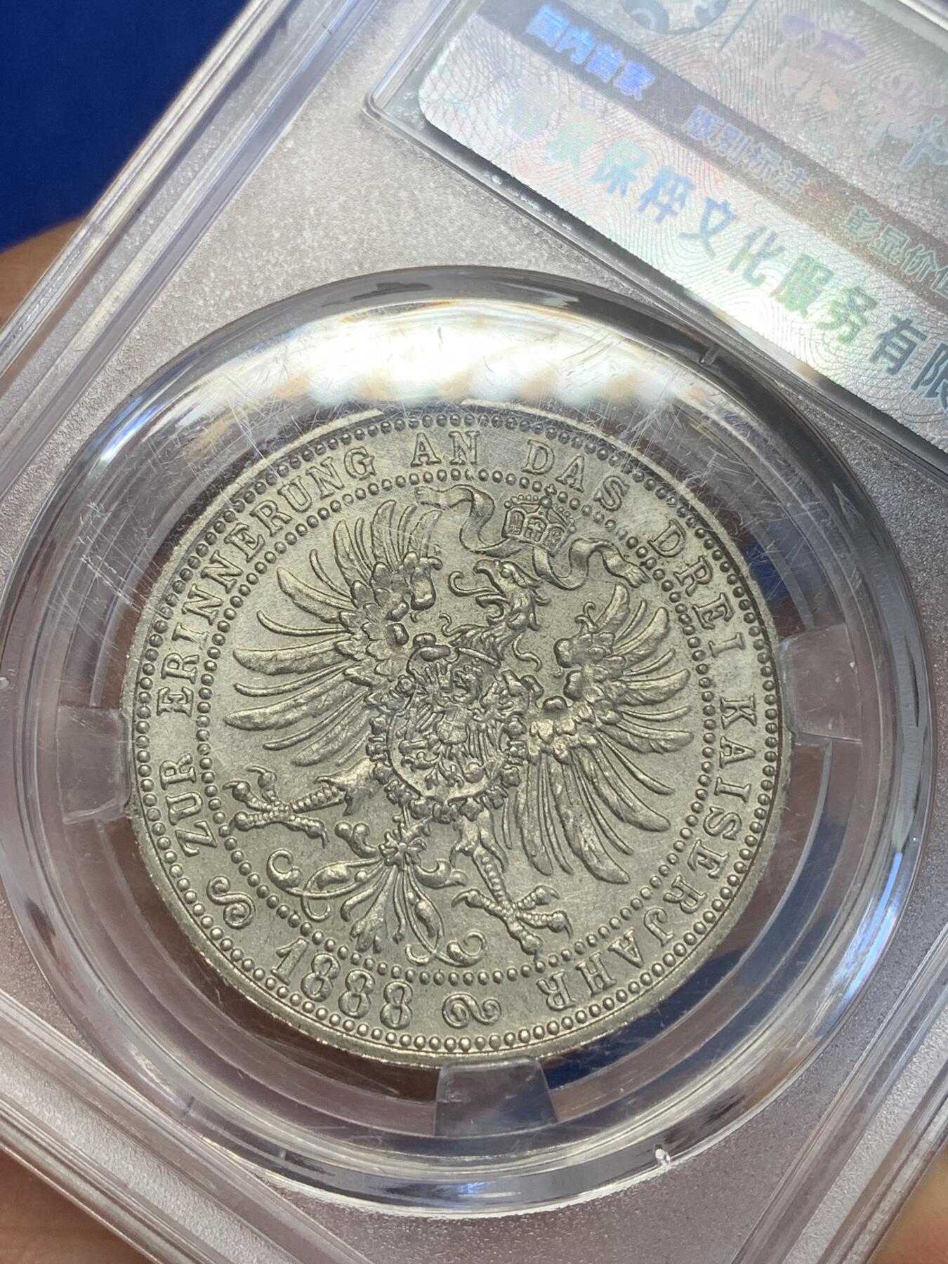 《竞宝斋》第269场- 周日，周一，周二  3场连拍 （全场包邮） 保粹 MS64 德国1888纪念章 三皇头像