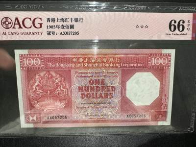 《外钞收藏家》第三百七十期（美洲纸币+其他） - 1985年香港汇丰银行100元 爱藏评级66