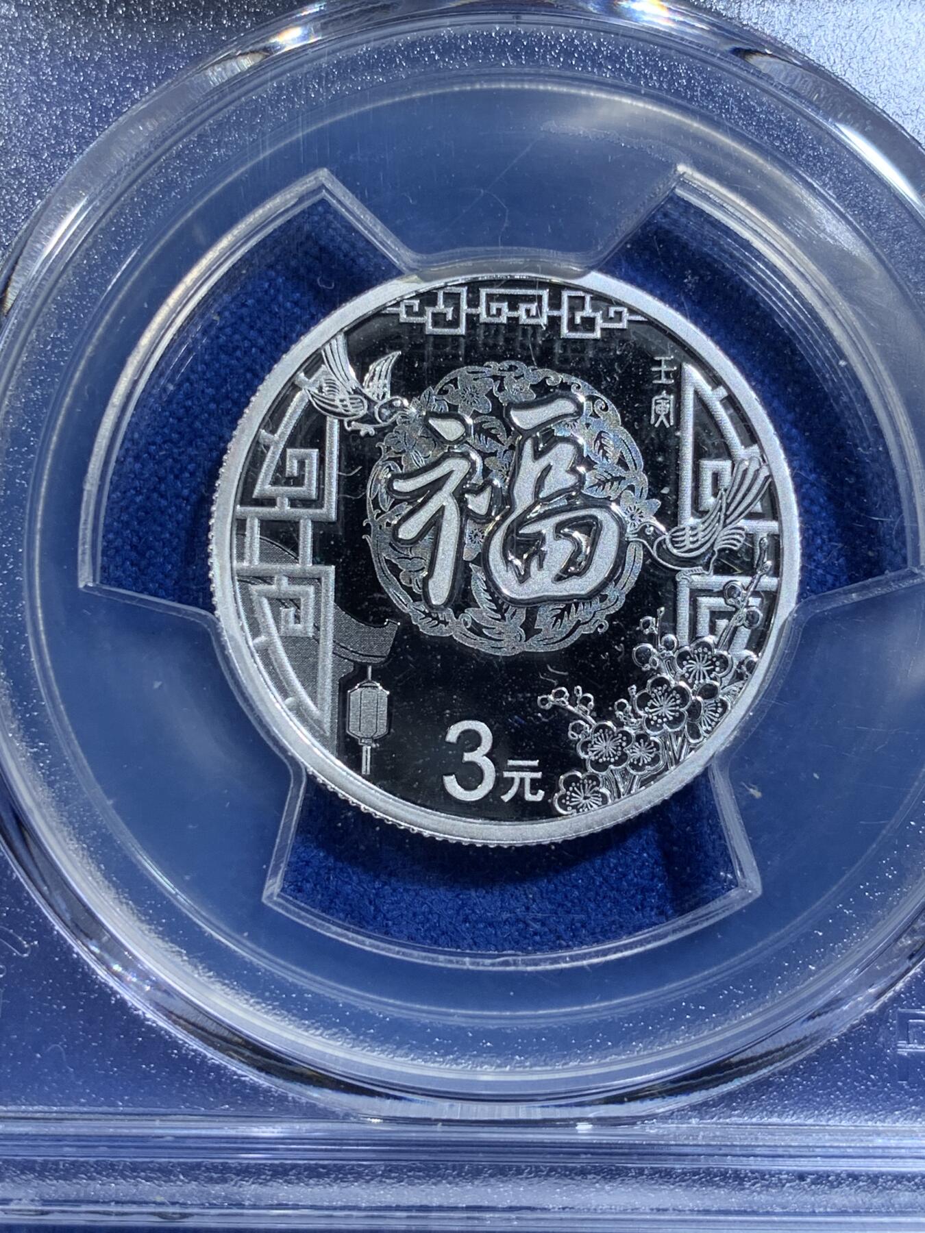 《竞宝斋》第269场- 周日，周一，周二  3场连拍 （全场包邮） PCGS MS70 满分 中国2022年福字币 3元银币