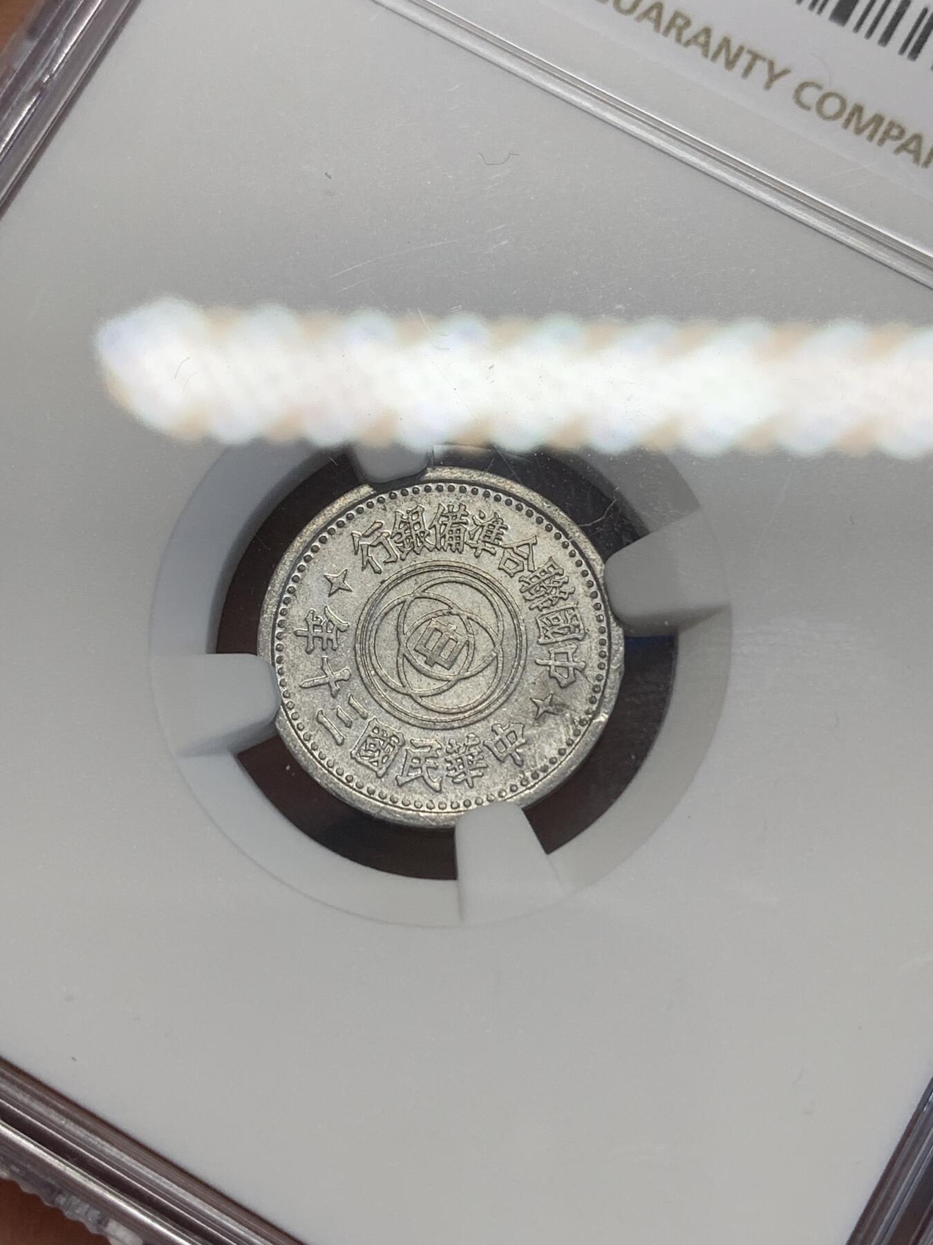 《竞宝斋》第269场- 周日，周一，周二  3场连拍 （全场包邮） NGC MS61 联合准备银行民国三十年壹分