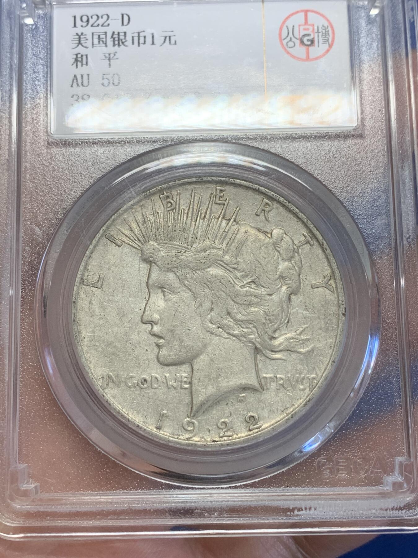 《竞宝斋》第269场- 周日，周一，周二  3场连拍 （全场包邮） 公博 AU50 美国1922和平银币 细节见图