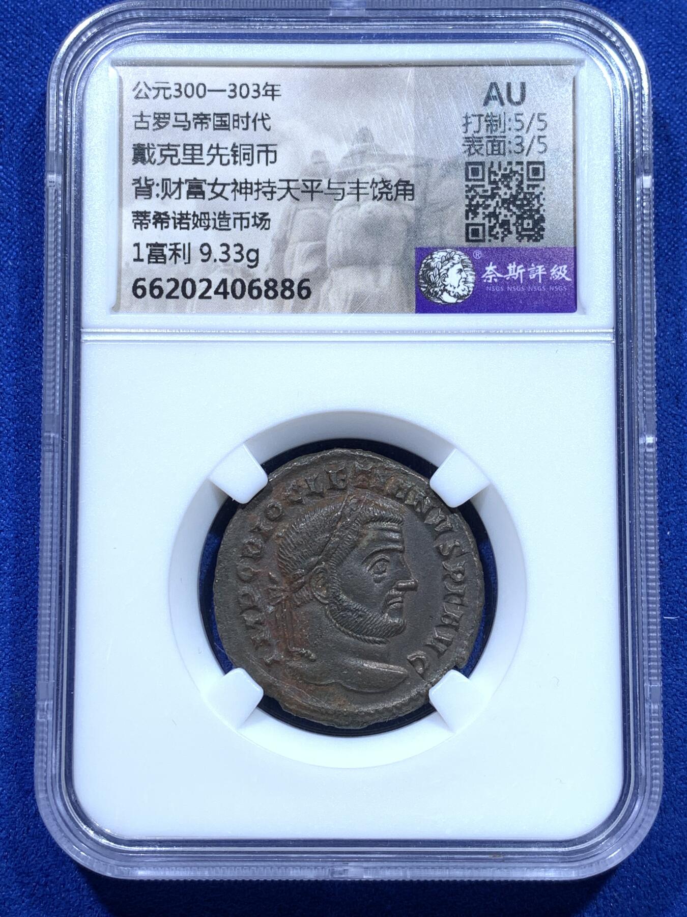《竞宝斋》第269场- 周日，周一，周二  3场连拍 （全场包邮） 奈斯评级 AU 古罗马戴克里先皇帝富利大铜币  著名的四帝共治皇帝 背财富女神寓意好 艺术性好观感极佳