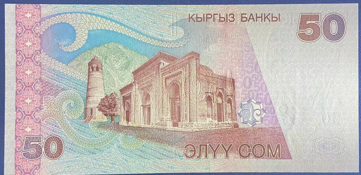 【炜奕收藏】世界精选纸币裸钞专场 2002年吉尔吉斯斯坦50索姆，UNC品相，号码无4