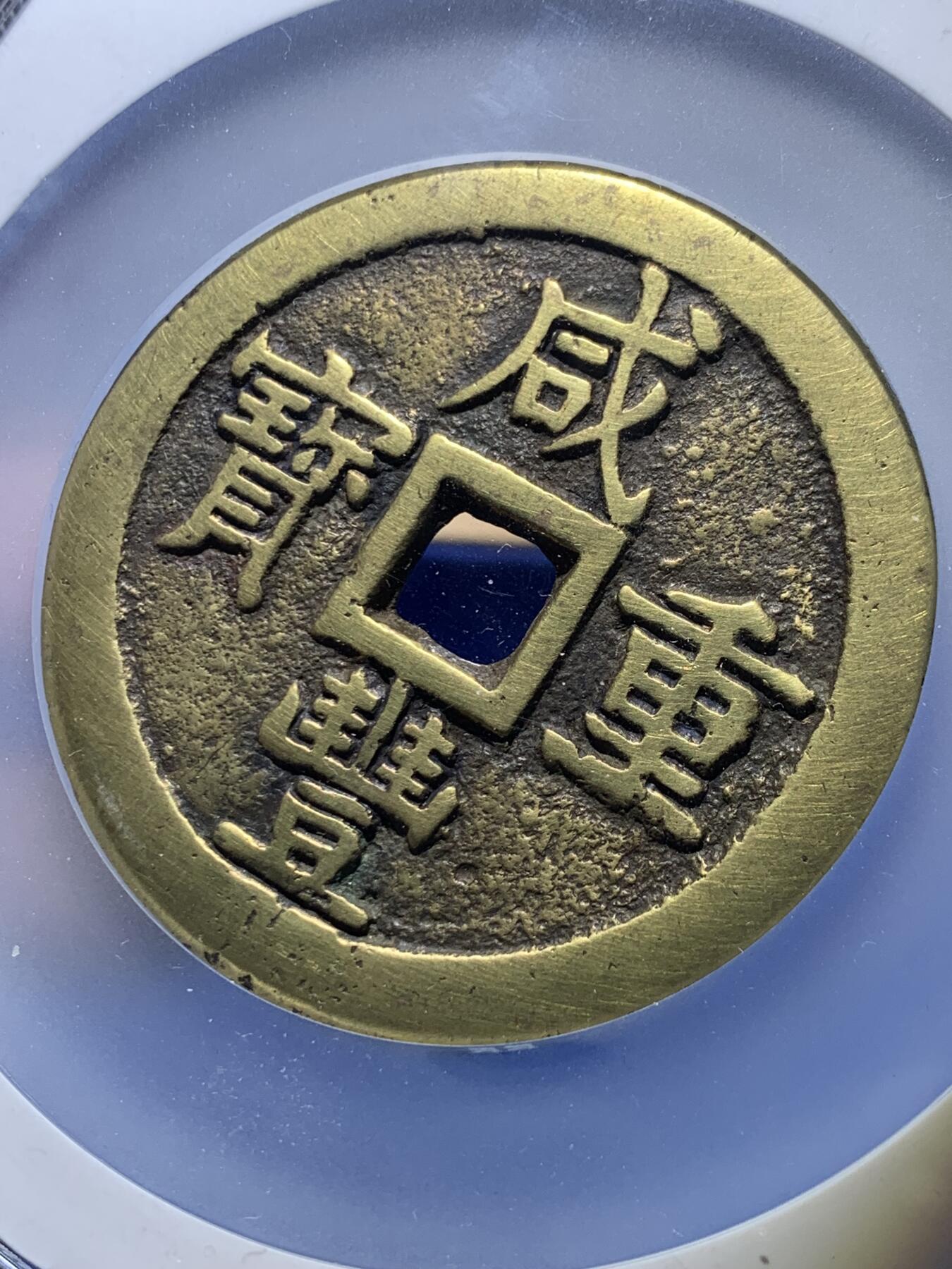 《竞宝斋》第269场- 周日，周一，周二  3场连拍 （全场包邮） 公博 美85  清 咸丰重宝 宝泉五十大样 直径克数超55 传世黄亮 品相漂亮