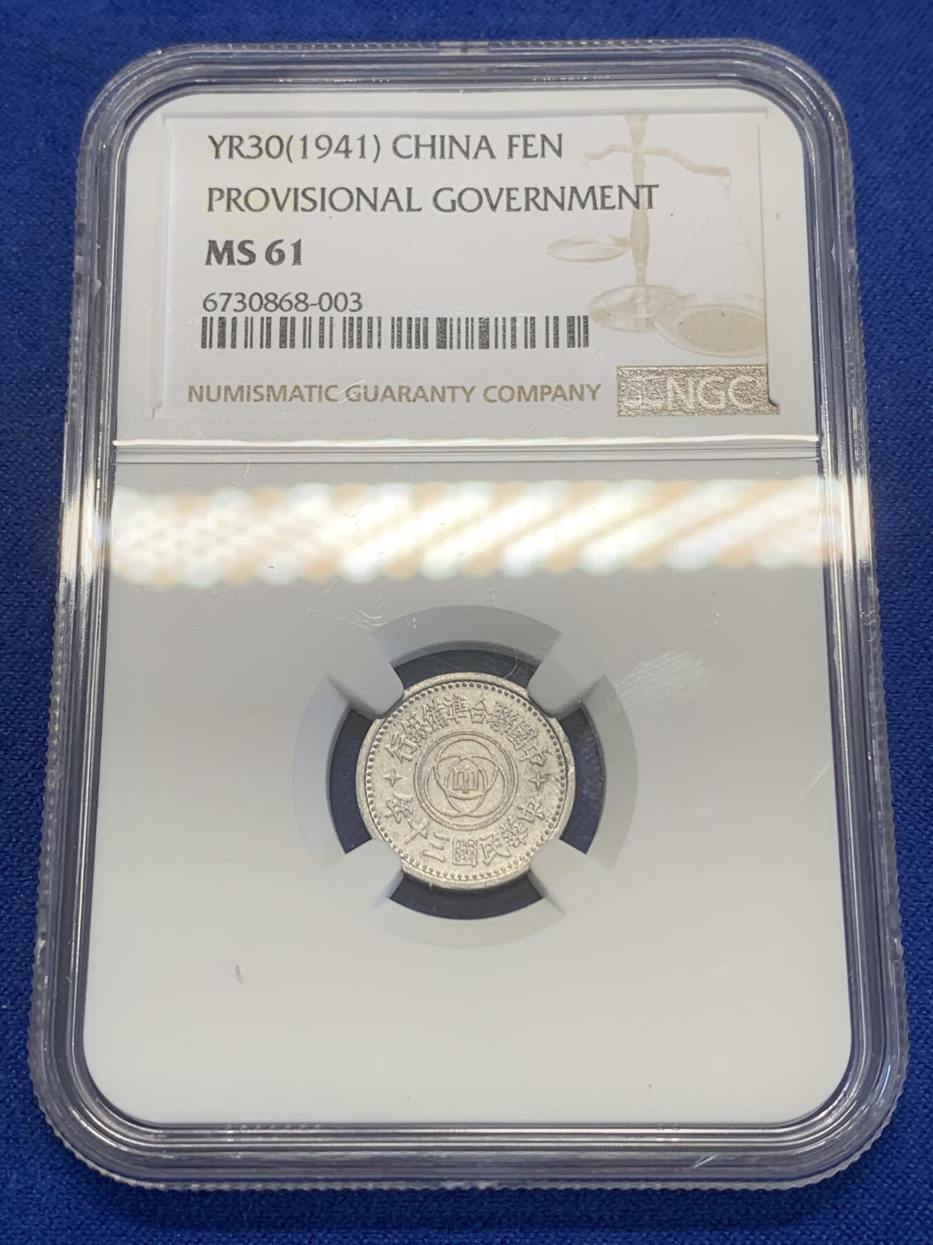 《竞宝斋》第269场- 周日，周一，周二  3场连拍 （全场包邮） NGC MS61 联合准备银行民国三十年壹分