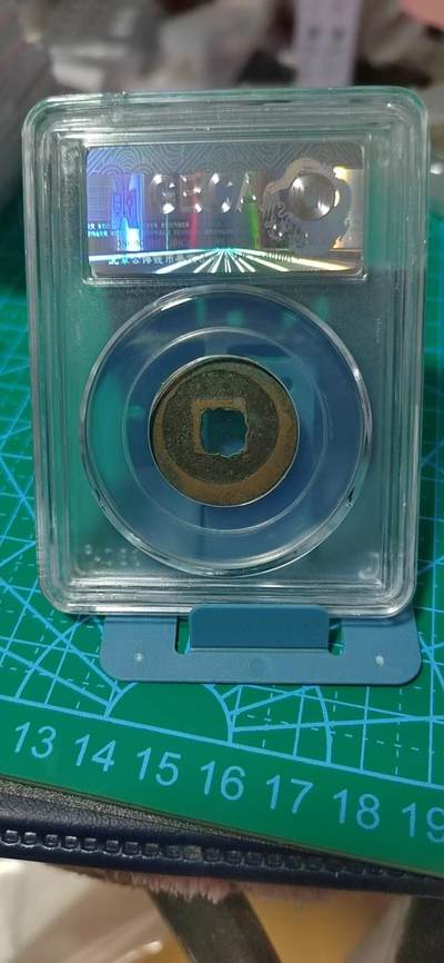 公博评级北宋古币 公博评级—北宋—天圣元宝