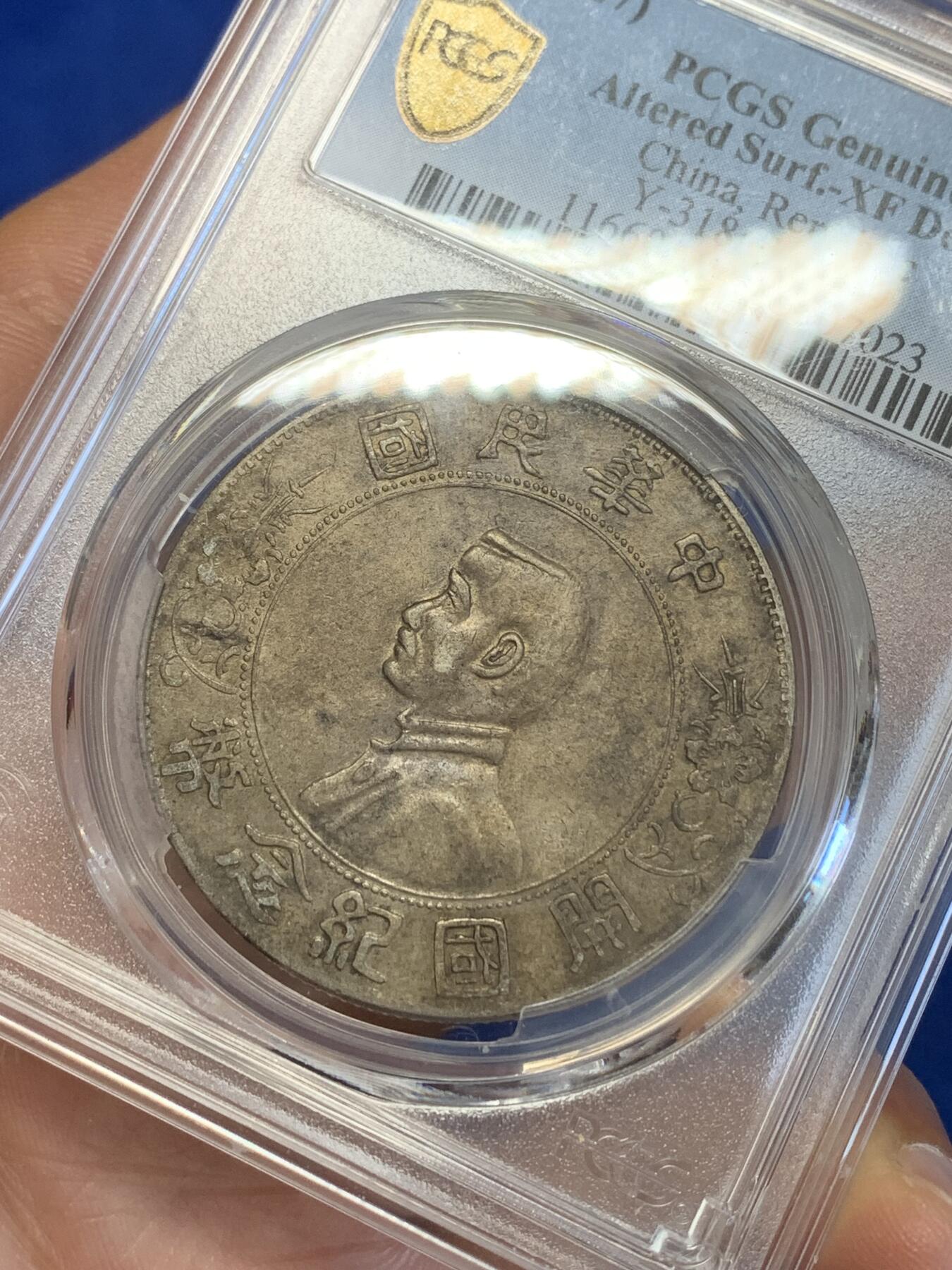 《竞宝斋》第269场- 周日，周一，周二  3场连拍 （全场包邮） PCGS XFD 中华民国1927年孙中山小头开国壹元纪念银币