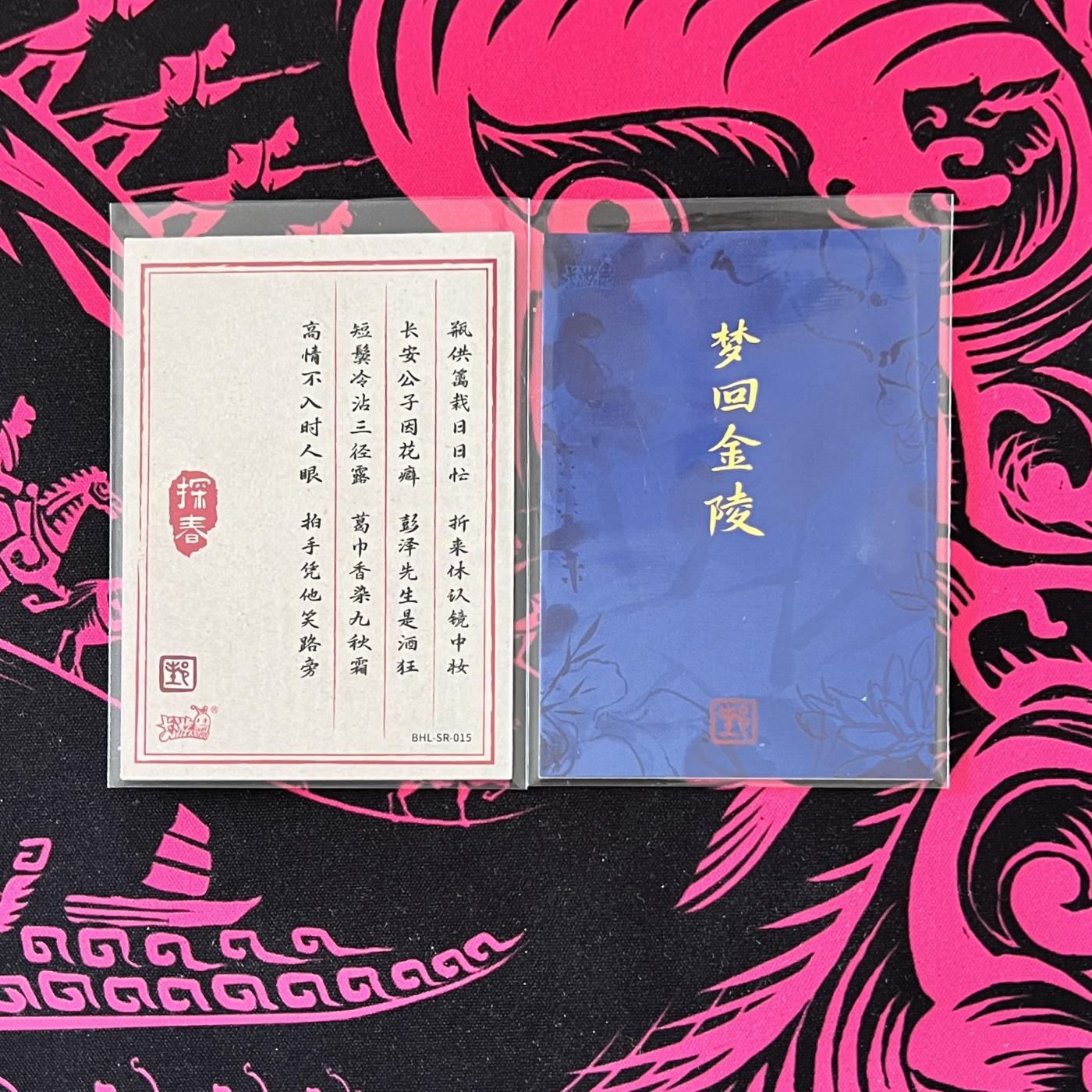 锦色铺子的卡拍 第二十二期   卡游 梦回金陵 雅 惜春、 咏 探春咏菊