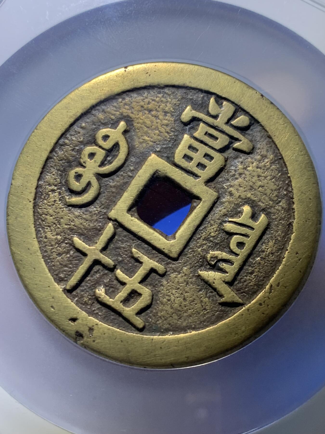 《竞宝斋》第269场- 周日，周一，周二  3场连拍 （全场包邮） 公博 美85  清 咸丰重宝 宝泉五十大样 直径克数超55 传世黄亮 品相漂亮