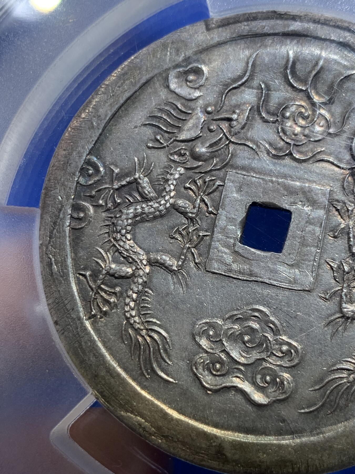 《竞宝斋》第269场- 周日，周一，周二  3场连拍 （全场包邮） PCGS UNC 安南1841年绍治通宝双龙七钱大银钱 兰墨色山水画包浆 光感和润 祥云之中双龙戏火珠 龙鳞颗粒分明 MS顶级底板 表面看不出有什么瑕疵 PC可能误把安南币上常见的挫痕当问题 去年四月港拍同样没分的12000美金成交