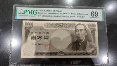 【世界钱币】精选微拍第107期暨2024年第18期  评级币裸钞混合版低价起拍 - 1984-93年日本10000元 旧福泽谕吉全同号333333 大藏省黑字PMG69E冠军分(仅三张）)