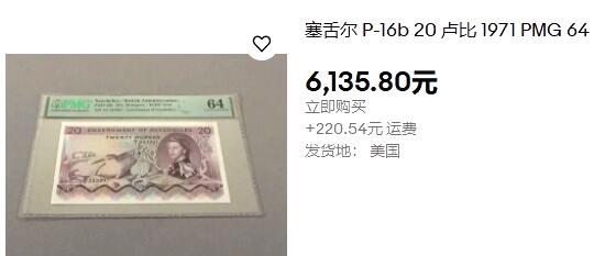 【Blue Auction】✨世界纸币精拍第478期【精】 【A1冠 “POOP” NOTE】塞舌尔 1974年20卢比 PMG65EPQ 戎装女王 颜色及设计非常漂亮