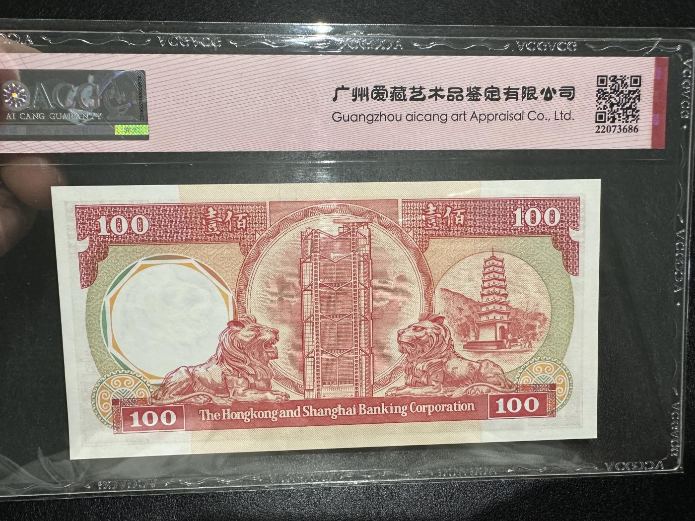 《外钞收藏家》第三百七十期（美洲纸币+其他） 1987年香港汇丰银行100元 爱藏评级66