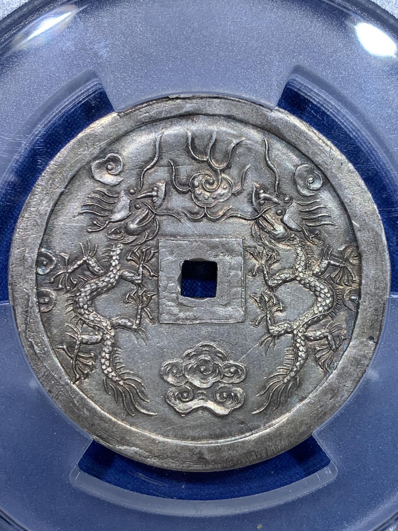 《竞宝斋》第269场- 周日，周一，周二  3场连拍 （全场包邮） PCGS UNC 安南1841年绍治通宝双龙七钱大银钱 兰墨色山水画包浆 光感和润 祥云之中双龙戏火珠 龙鳞颗粒分明 MS顶级底板 表面看不出有什么瑕疵 PC可能误把安南币上常见的挫痕当问题 去年四月港拍同样没分的12000美金成交