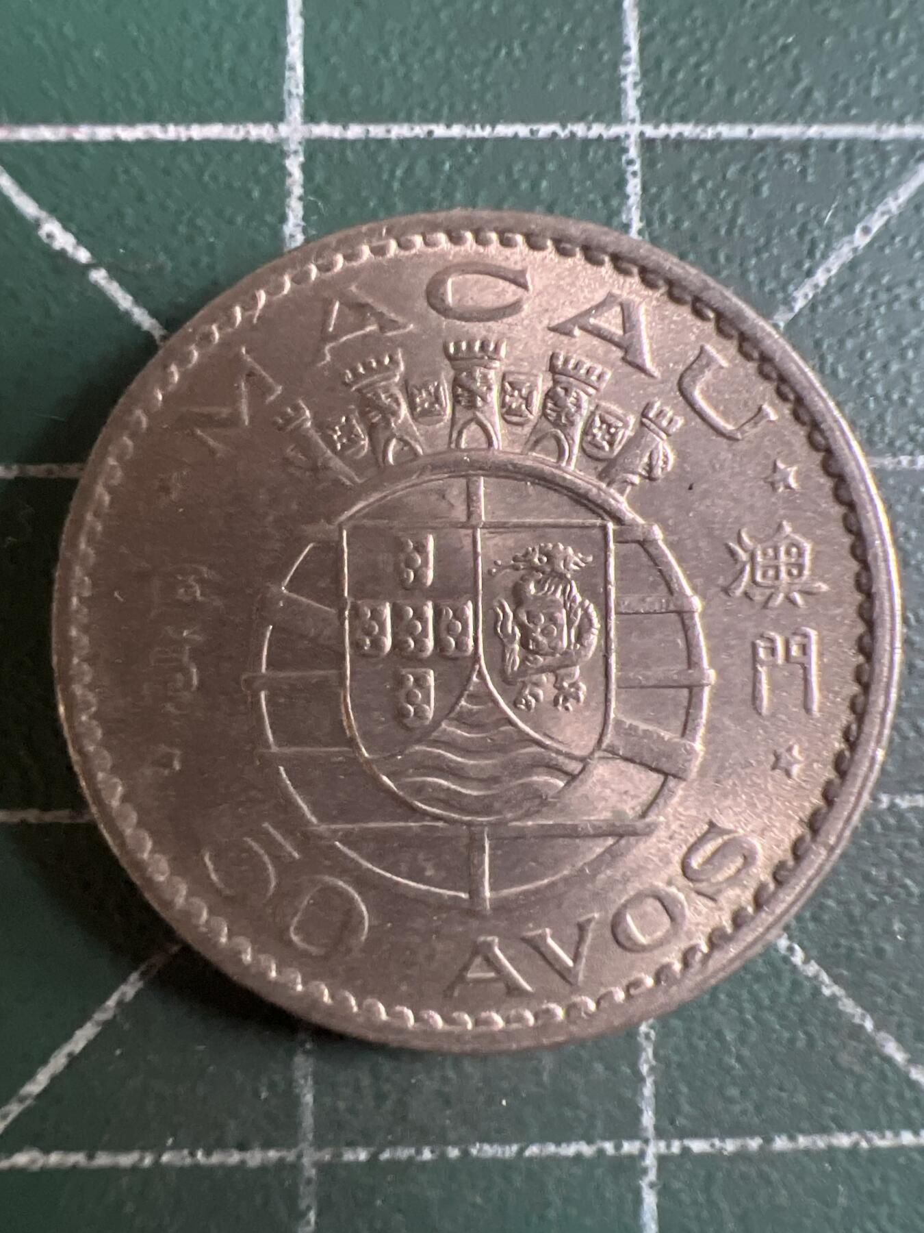 第662期 硬币场 （无押金，捡漏，全场50包邮，偏远地区除外，接收代拍业务，本店十天发一次货） 澳门伍毫