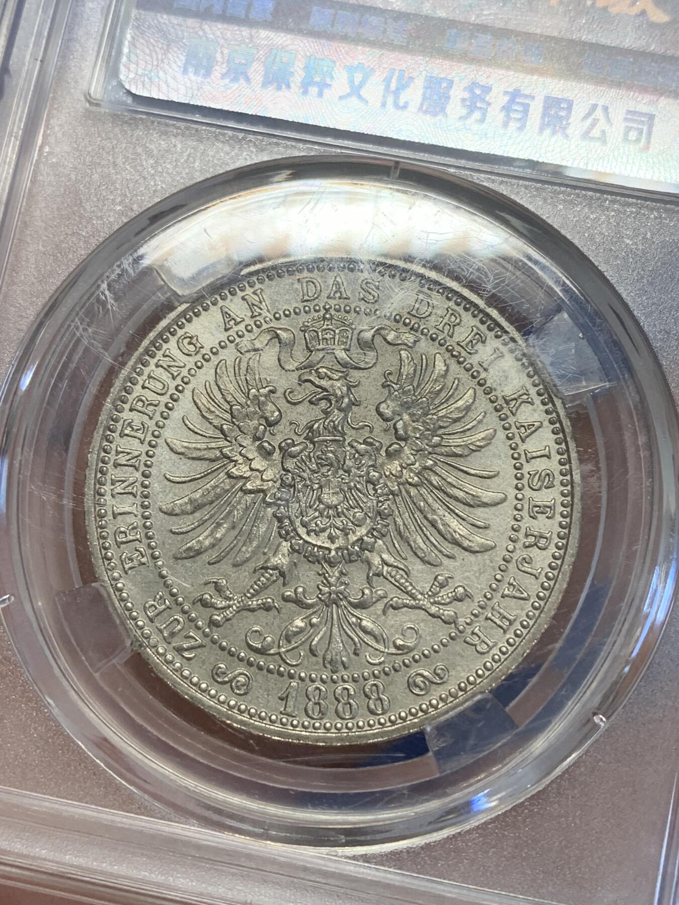 《竞宝斋》第269场- 周日，周一，周二  3场连拍 （全场包邮） 保粹 MS64 德国1888纪念章 三皇头像