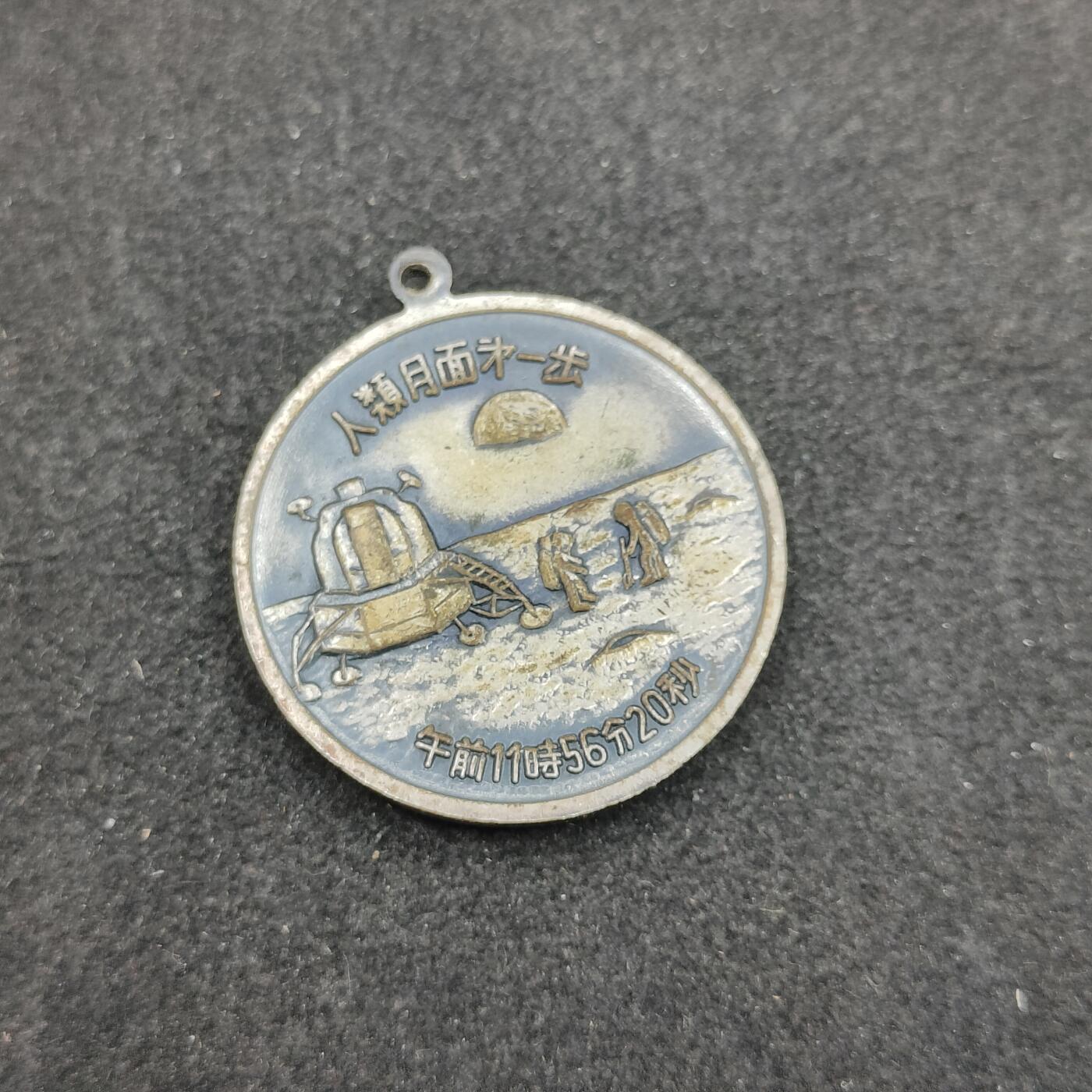 全场0元起拍 第158期 咸鱼国勋章拍卖专场 5月22日（周三）下午6：00开始 阿波罗登月纪念章