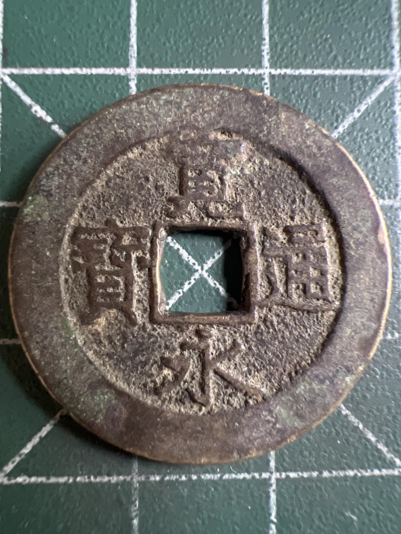 第622期 硬币专场 （无押金，捡漏，全场50包邮，偏远地区除外，接收代拍业务） 宽永通宝 背水波纹