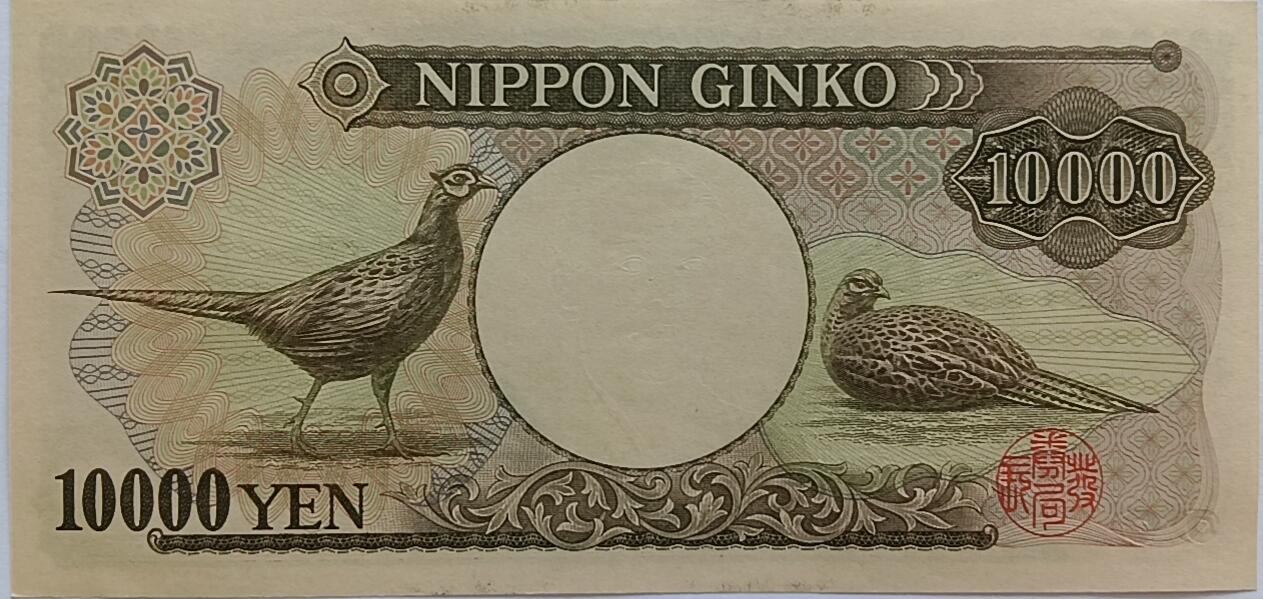 精品钱币第29场 全新UNC日本10000老版本