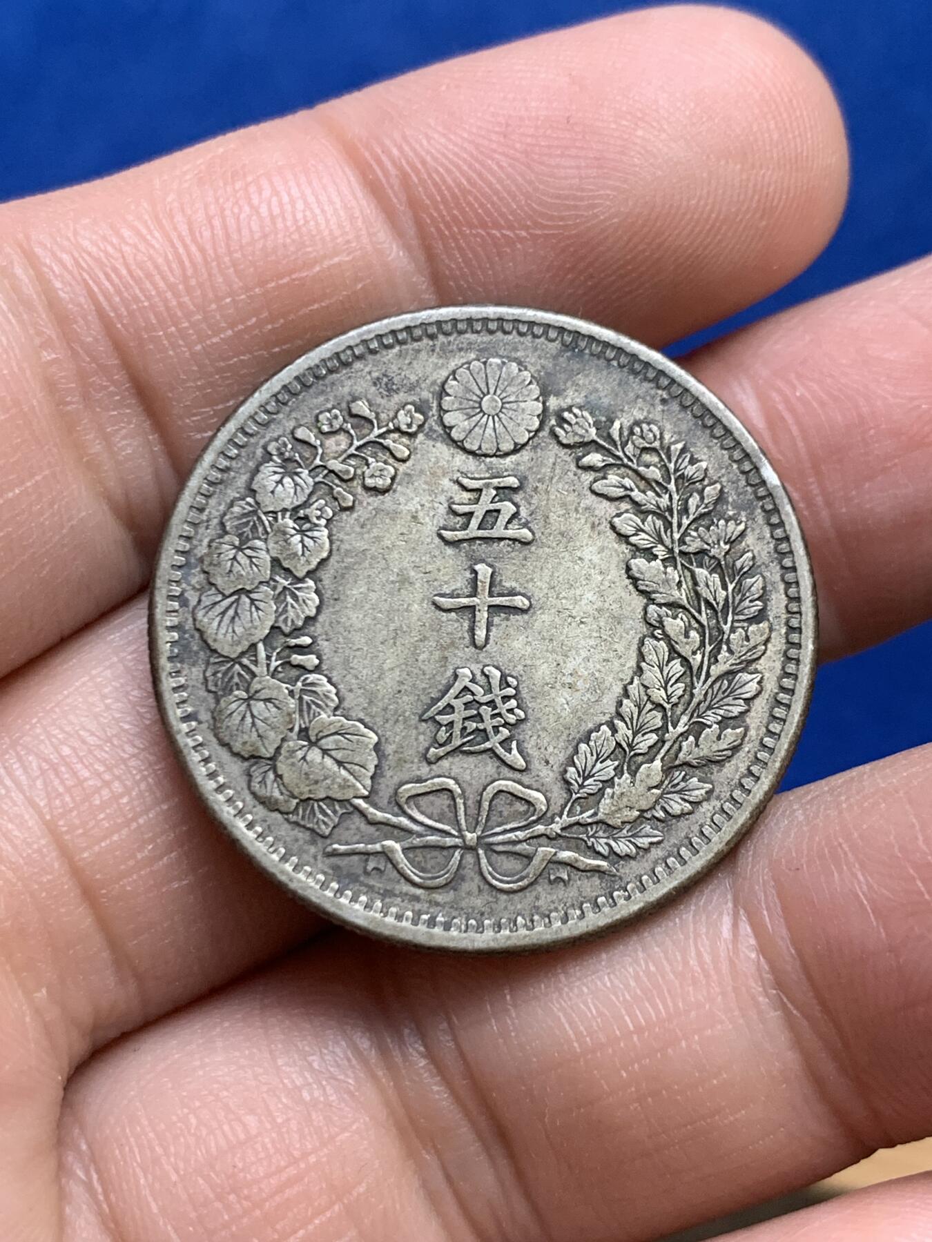 《竞宝斋》第269场- 周日，周一，周二  3场连拍 （全场包邮） 明治三十二年 日本 50钱半圆型银币 原味包浆