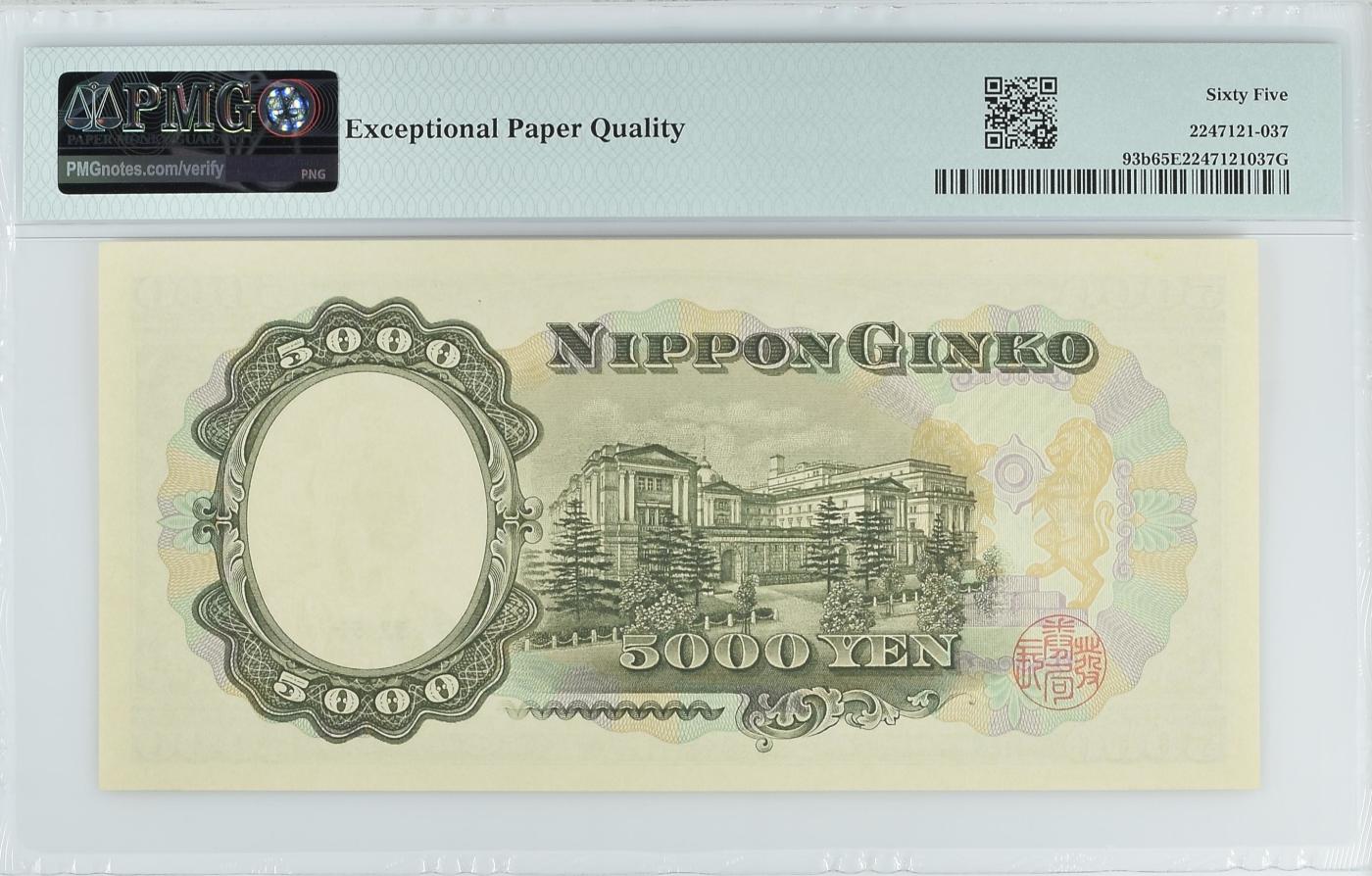 收藏联盟Quantum Auction 第347期拍卖  日本ND (1957)年5000日元 PMG65 圣德太子