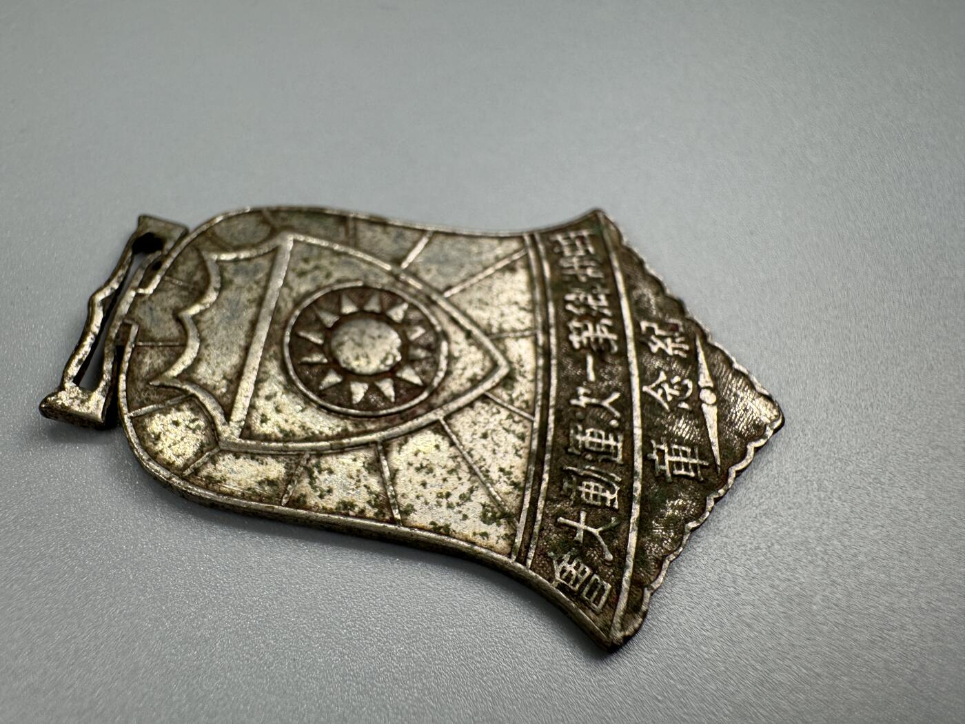 秋玥章舍第四期 蚌湖乡第一次运动大会纪念章