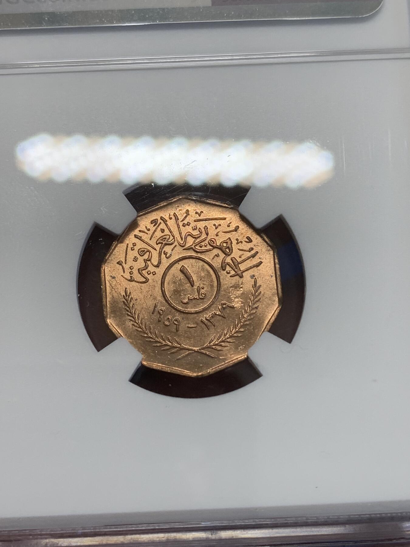 《竞宝斋》第269场- 周日，周一，周二  3场连拍 （全场包邮） NGC MS62RB 伊拉克共和国1959年麦穗多边形1菲尔铜币 转光