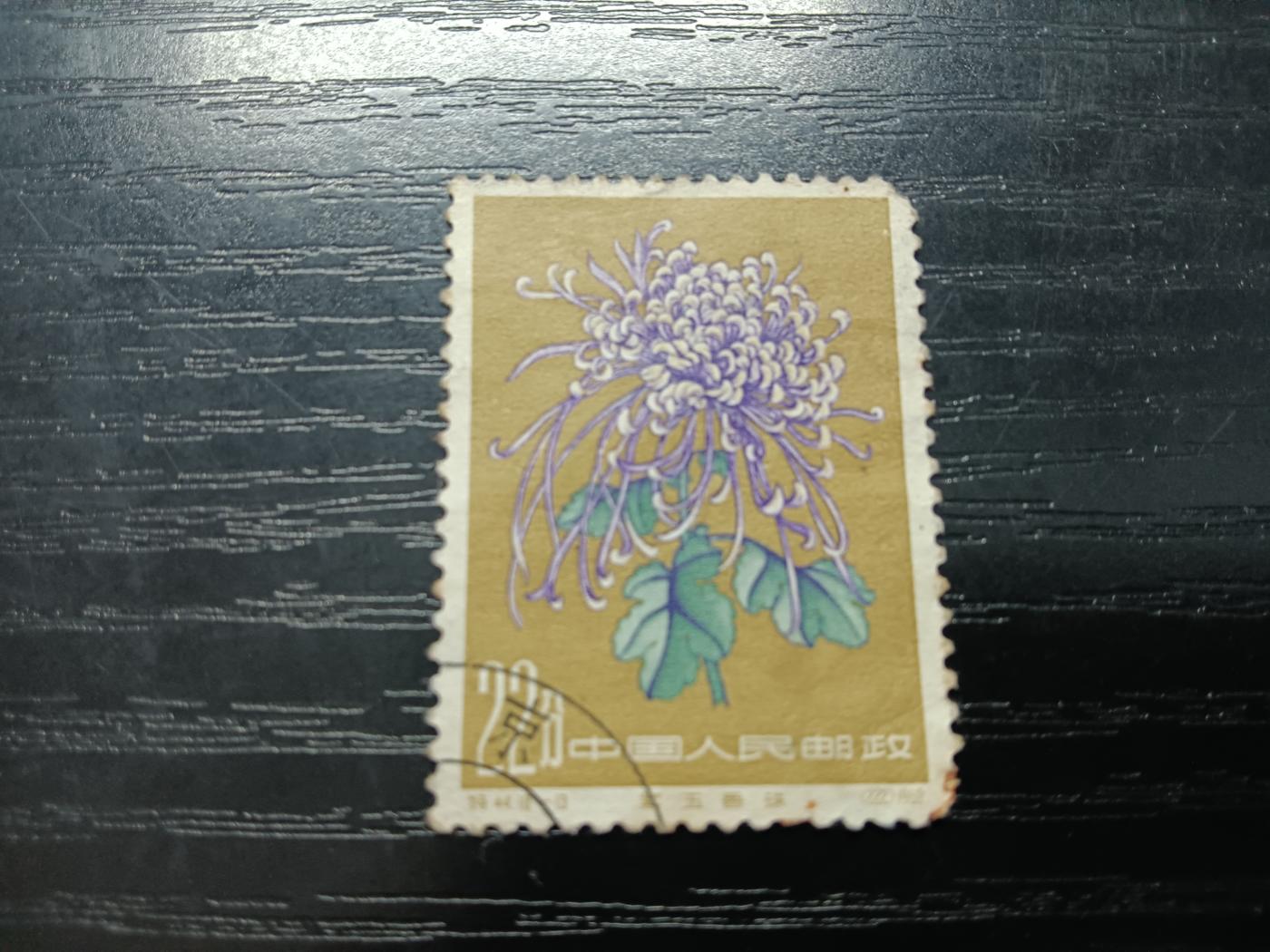 博彦收藏5月28日邮票专场 特44菊花22分信销 缺角 中品