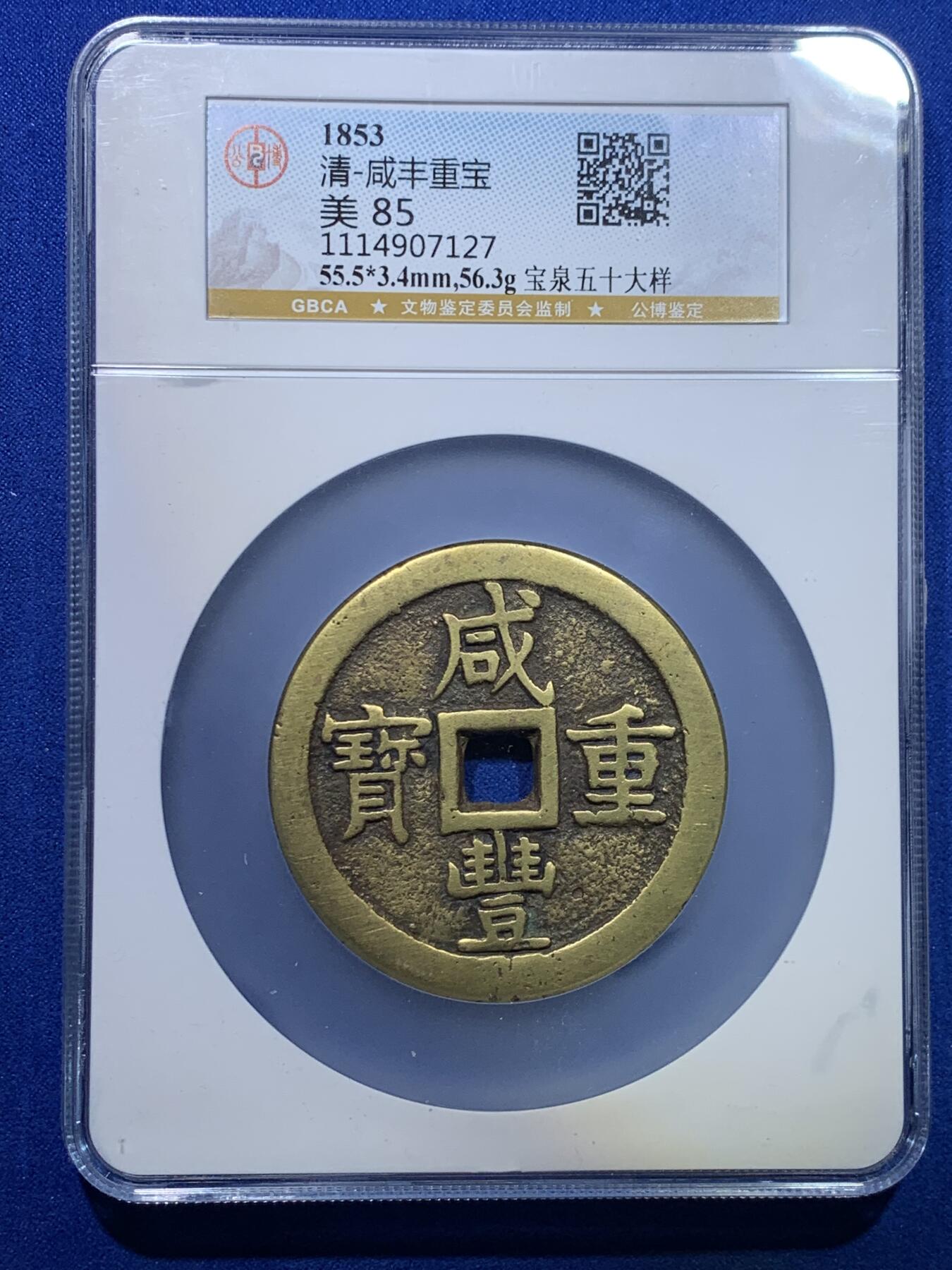 《竞宝斋》第269场- 周日，周一，周二  3场连拍 （全场包邮） 公博 美85  清 咸丰重宝 宝泉五十大样 直径克数超55 传世黄亮 品相漂亮