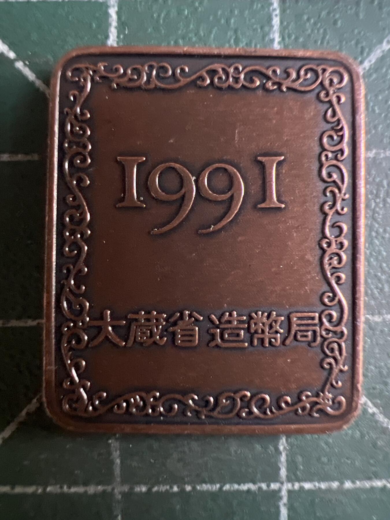 第622期 硬币专场 （无押金，捡漏，全场50包邮，偏远地区除外，接收代拍业务） 日本纪念币