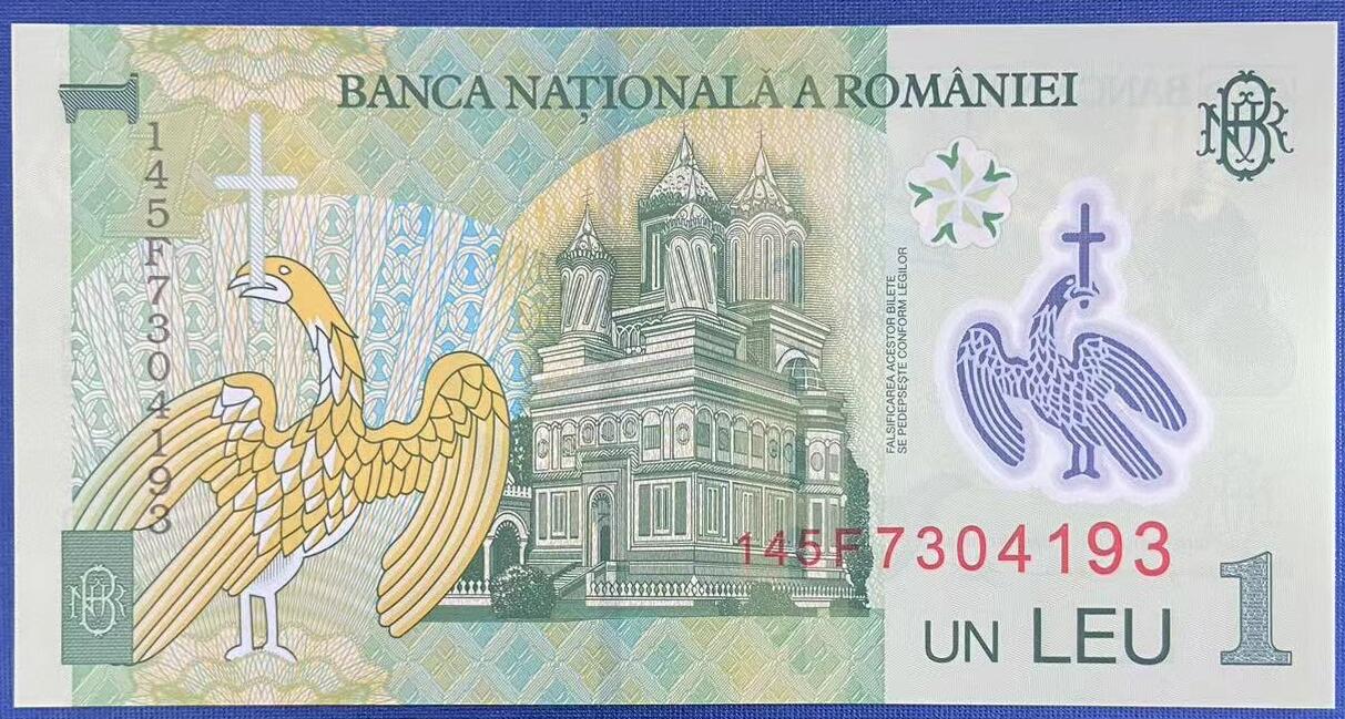 【炜奕收藏】世界精选纸币裸钞专场 2014年罗马尼亚1列伊塑料钞，UNC品相