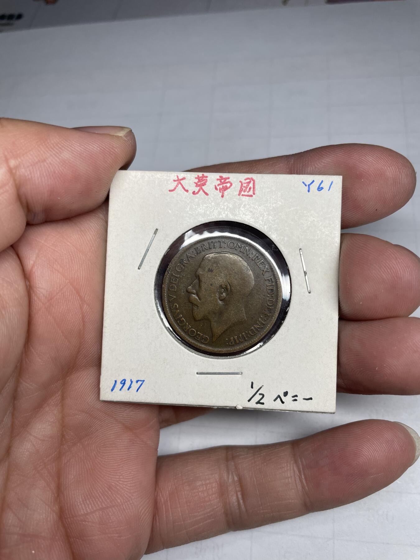 2024年集古藏今外币拍卖第七期-第3场—（总第63拍） 1917年英国半便士