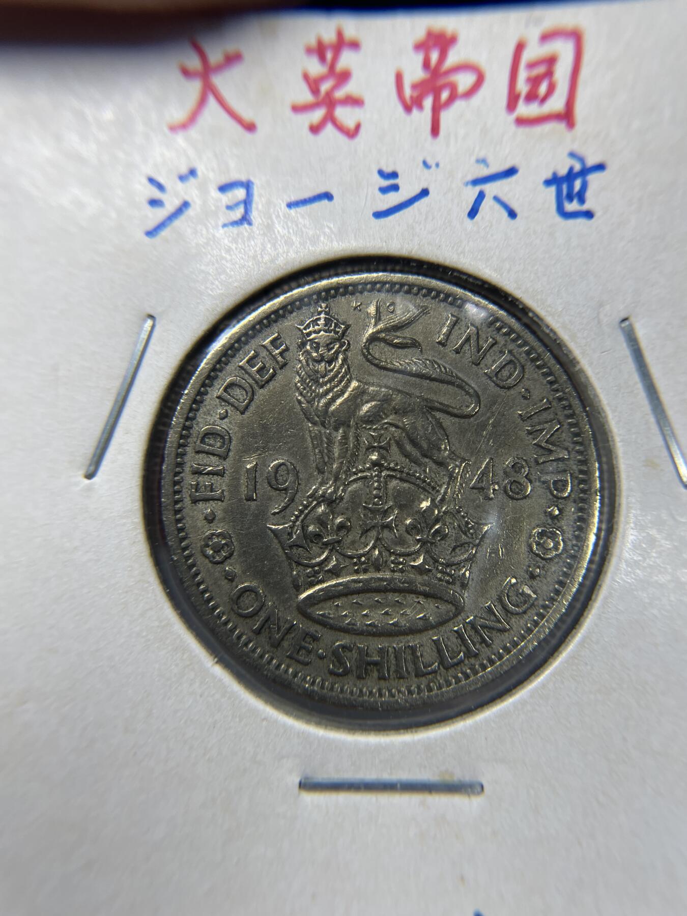 2024年集古藏今外币拍卖第七期-第3场—（总第63拍） 1948年英国1先令