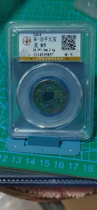 公博评级北宋古币和套盒 - 公博评级—北宋—治平元宝