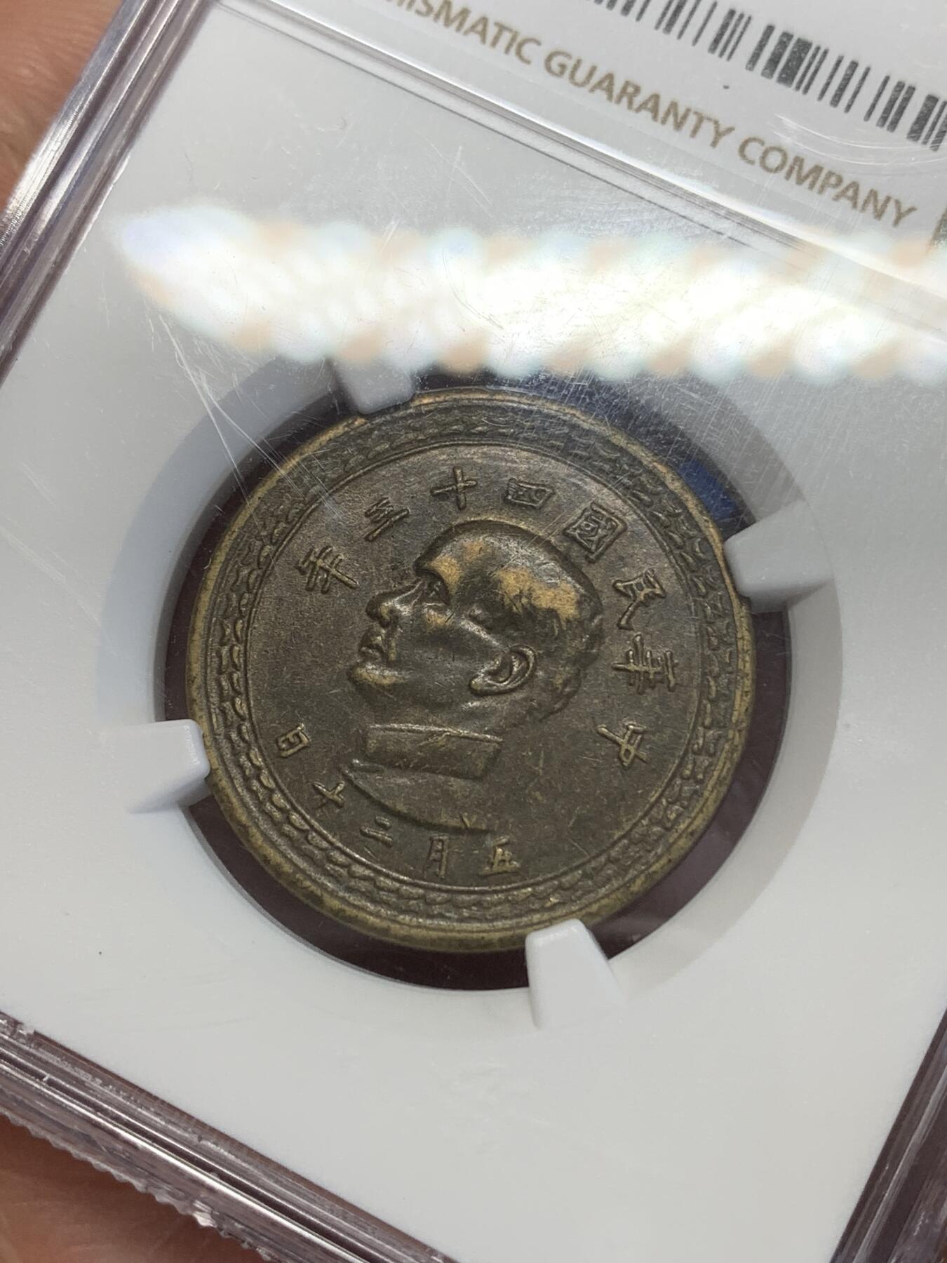 《竞宝斋》第269场- 周日，周一，周二  3场连拍 （全场包邮） NGC AU55 中国台湾省1954年5角地图黄铜币