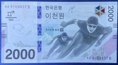 【炜奕收藏】世界精选纸币裸钞专场 - 2018年韩国平昌冬奥会纪念钞，UNC品相，AA冠