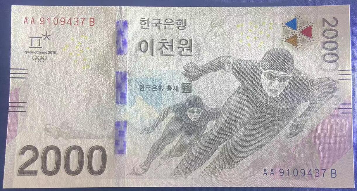 【炜奕收藏】世界精选纸币裸钞专场 2018年韩国平昌冬奥会纪念钞，UNC品相，AA冠